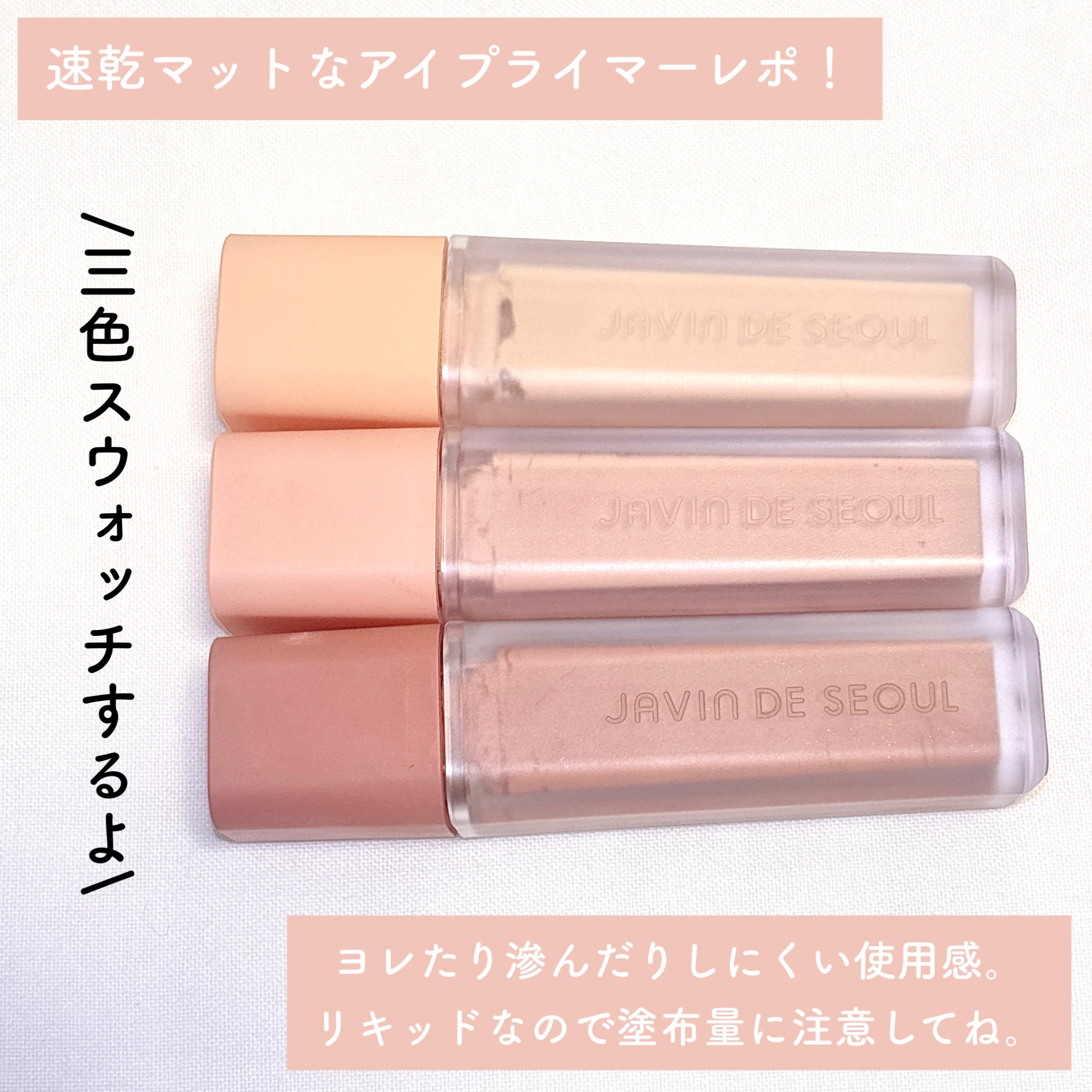 ウインク アイ シェード プライマー/Javin De Seoul/リキッドアイシャドウを使ったクチコミ（2枚目）