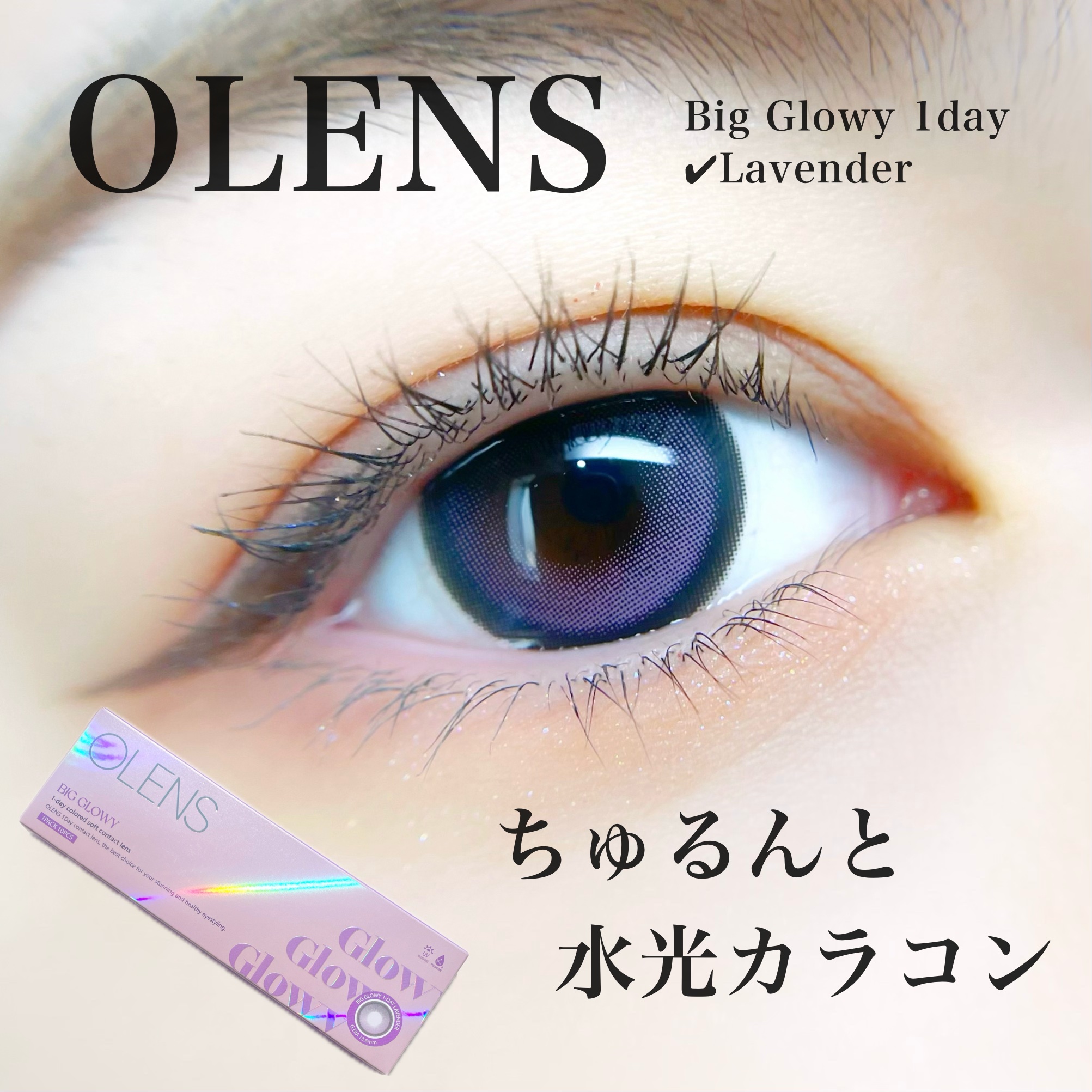 Big Glowy 1day ラベンダー/OLENS/ワンデー（１DAY）カラコンを使ったクチコミ（1枚目）