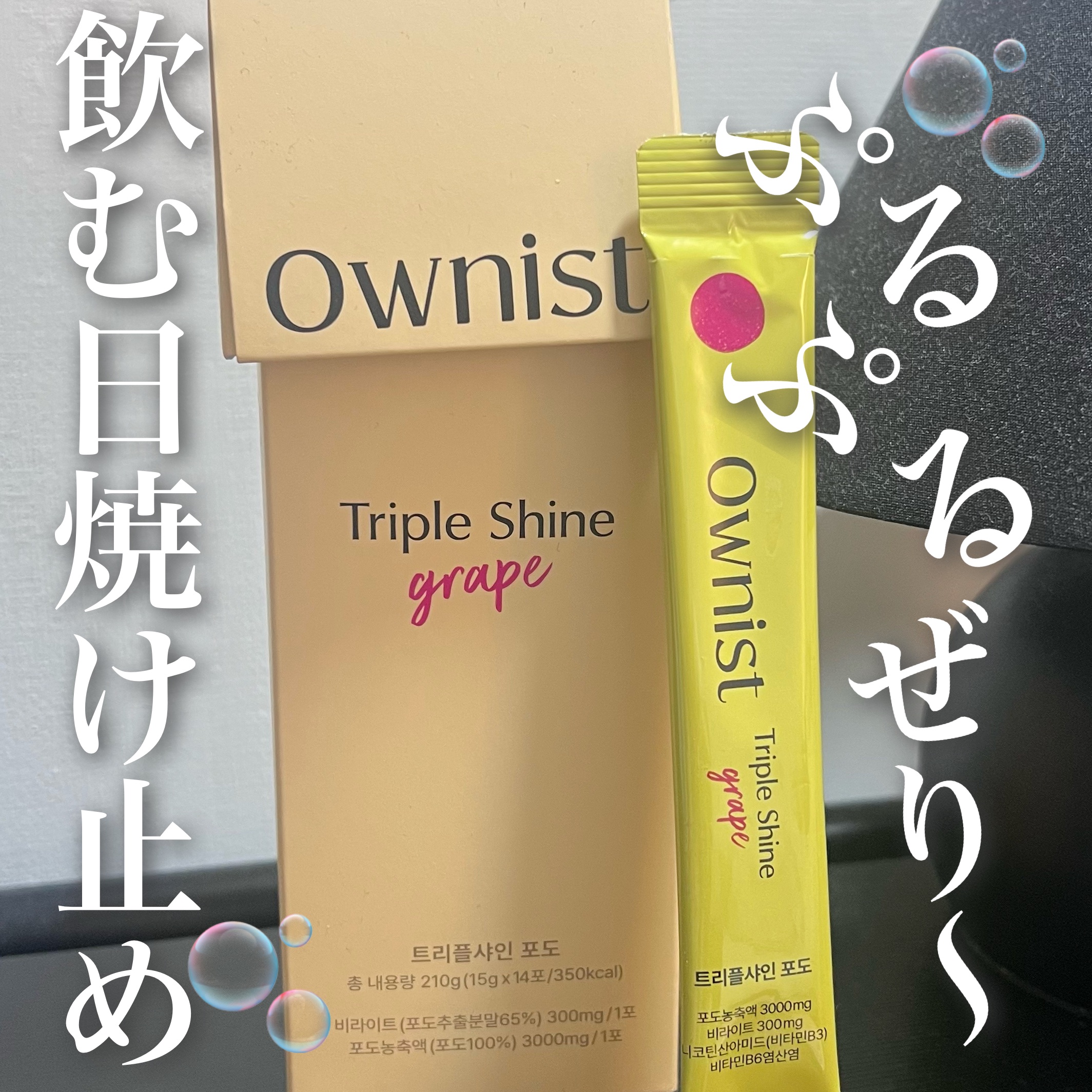 インナービューティーも人気の韓国からOwnist(オニスト)と言うブランドが🤭

▶飲む日焼け止め トリプルシャイン グレープ🍇

グレープ味のプルプルゼリー！しみそばかす予防にナイアシン・ビタミンCなどが含まれていて体の中から美容ケア