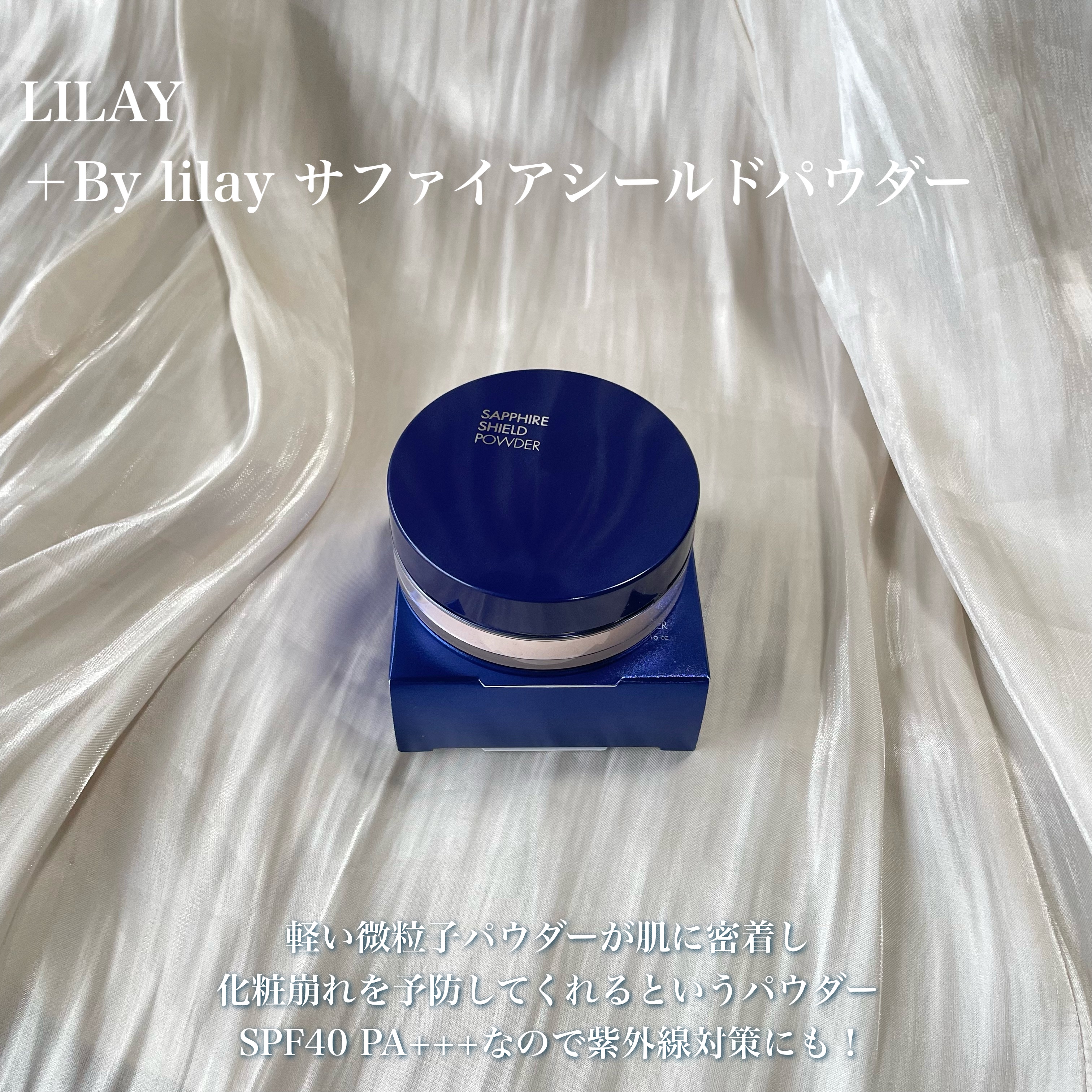 ＋By lilay サファイアシールドパウダー/LILAY/ルースパウダーを使ったクチコミ（2枚目）