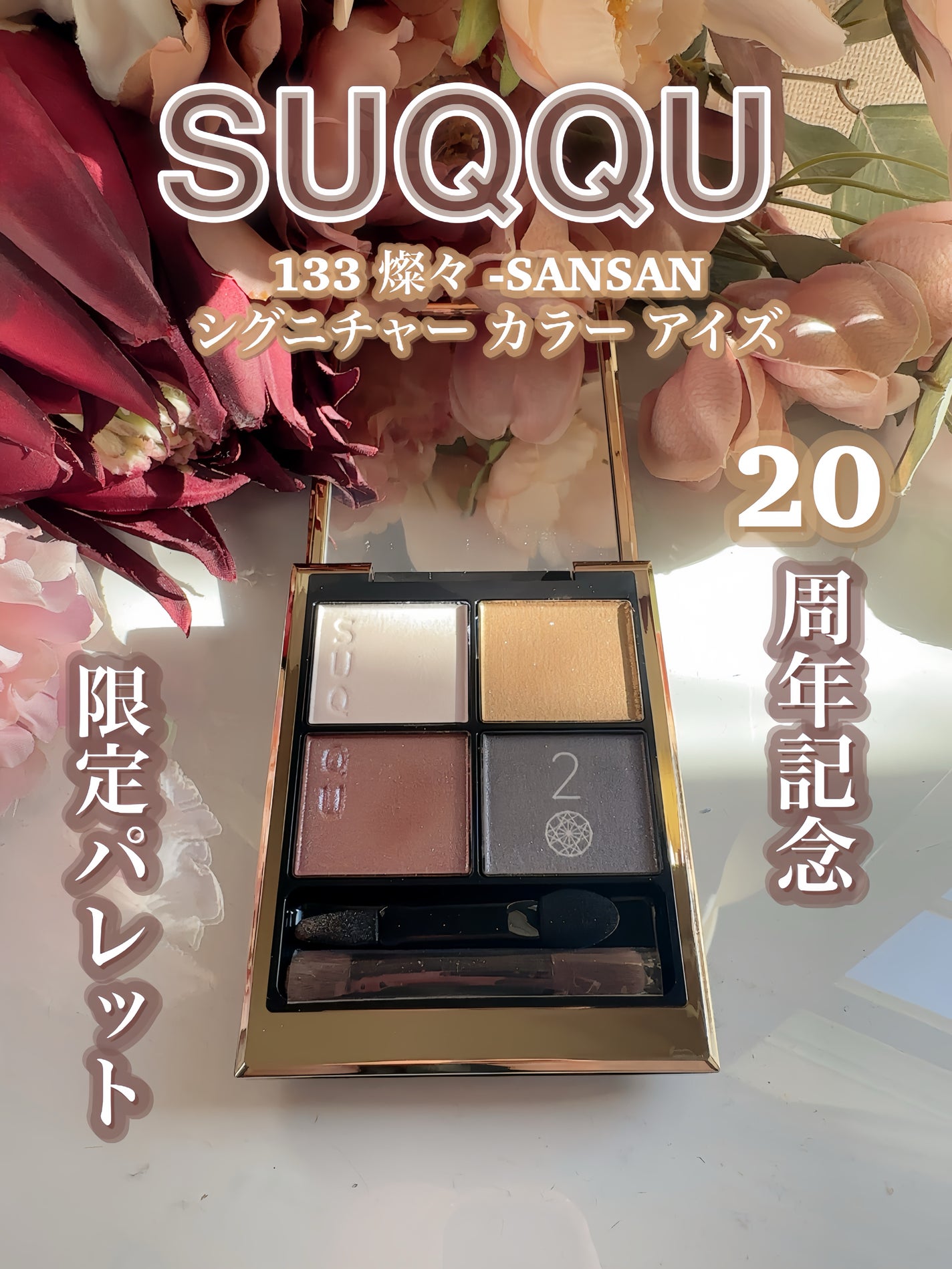 シグニチャー カラー アイズ/SUQQU/アイシャドウパレットを使ったクチコミ(4枚目)