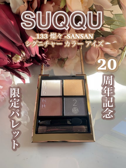 シグニチャー カラー アイズ/SUQQU/アイシャドウパレットを使ったクチコミ(4枚目)