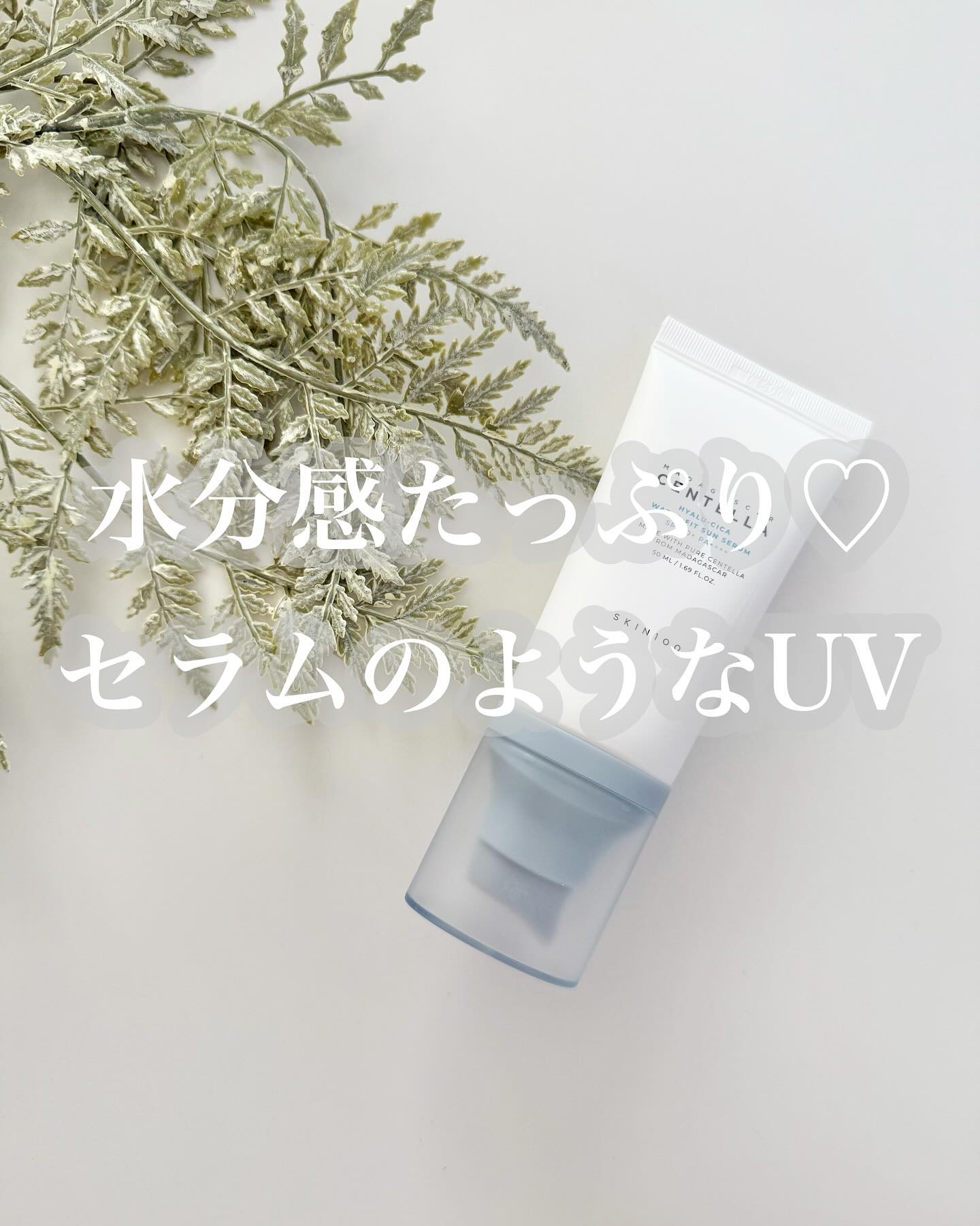 ヒアルーシカ ウォーターフィット サンセラム/SKIN1004/日焼け止めローションを使ったクチコミ（1枚目）