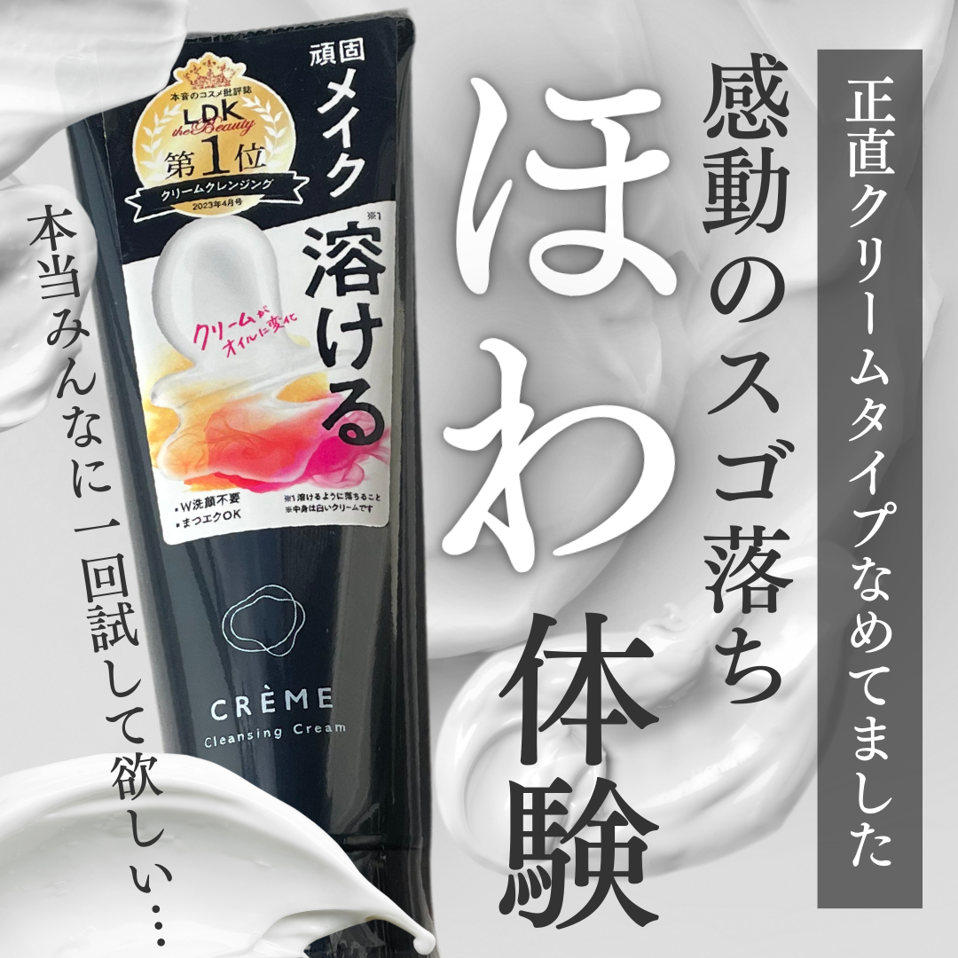 クレメ クレンジングクリーム N/ナリスアップ/クレンジングクリームを使ったクチコミ（1枚目）