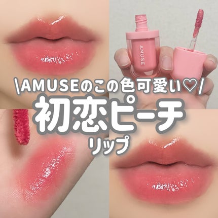 べべティント/AMUSE/リップティントを使ったクチコミ(1枚目)