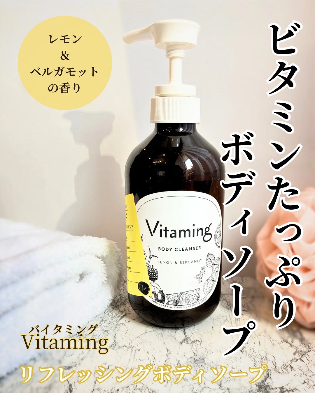 リフレッシングボディソープ(レモン&ベルガモットの香り)/Vitaming/ボディソープを使ったクチコミ(1枚目)
