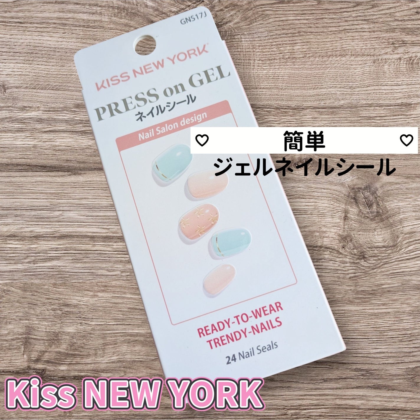プレスオンジェル/KISS NEW YORK/ネイルシールを使ったクチコミ(1枚目)