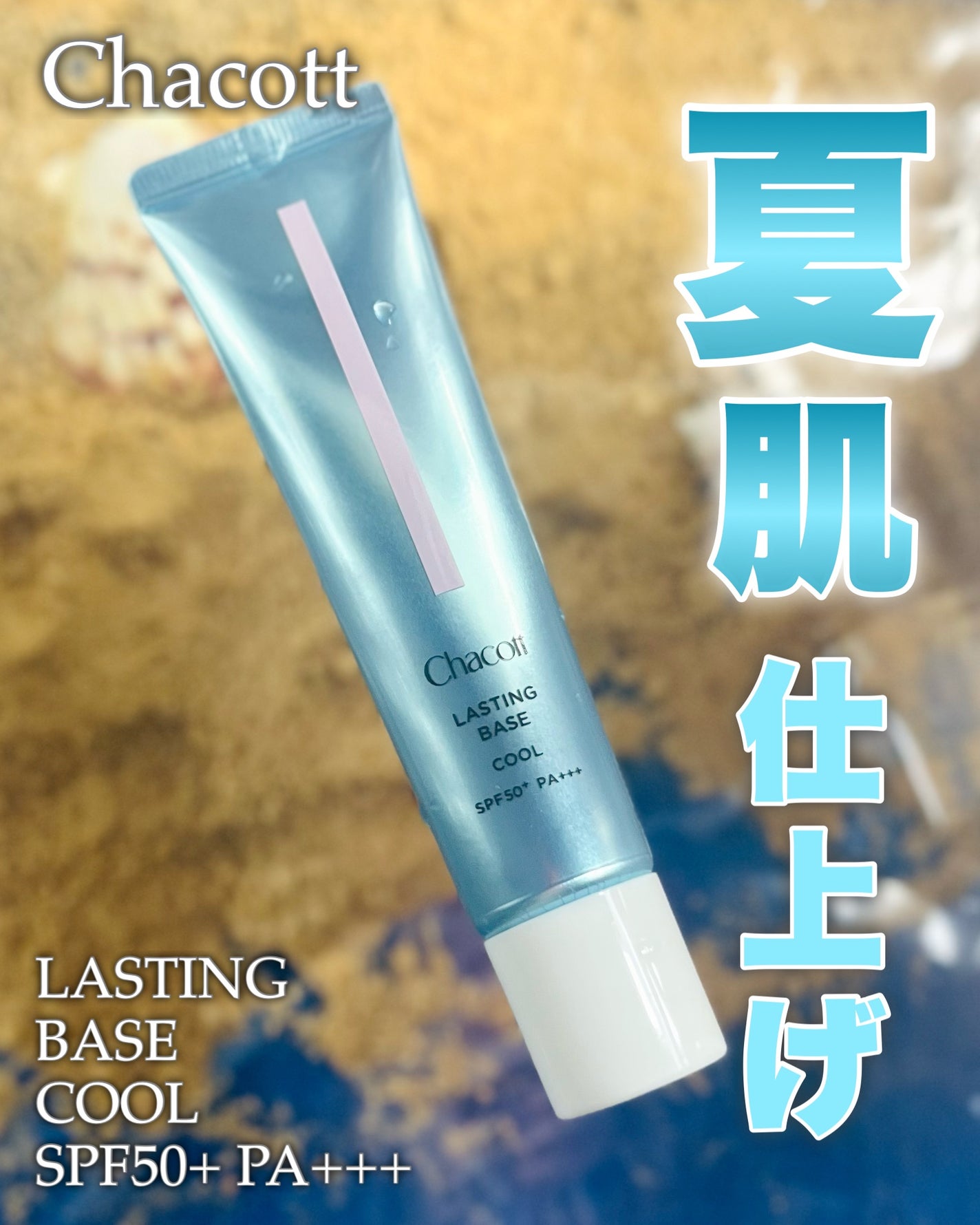 ラスティングベース クール/チャコット・コスメティクス/化粧下地を使ったクチコミ(1枚目)