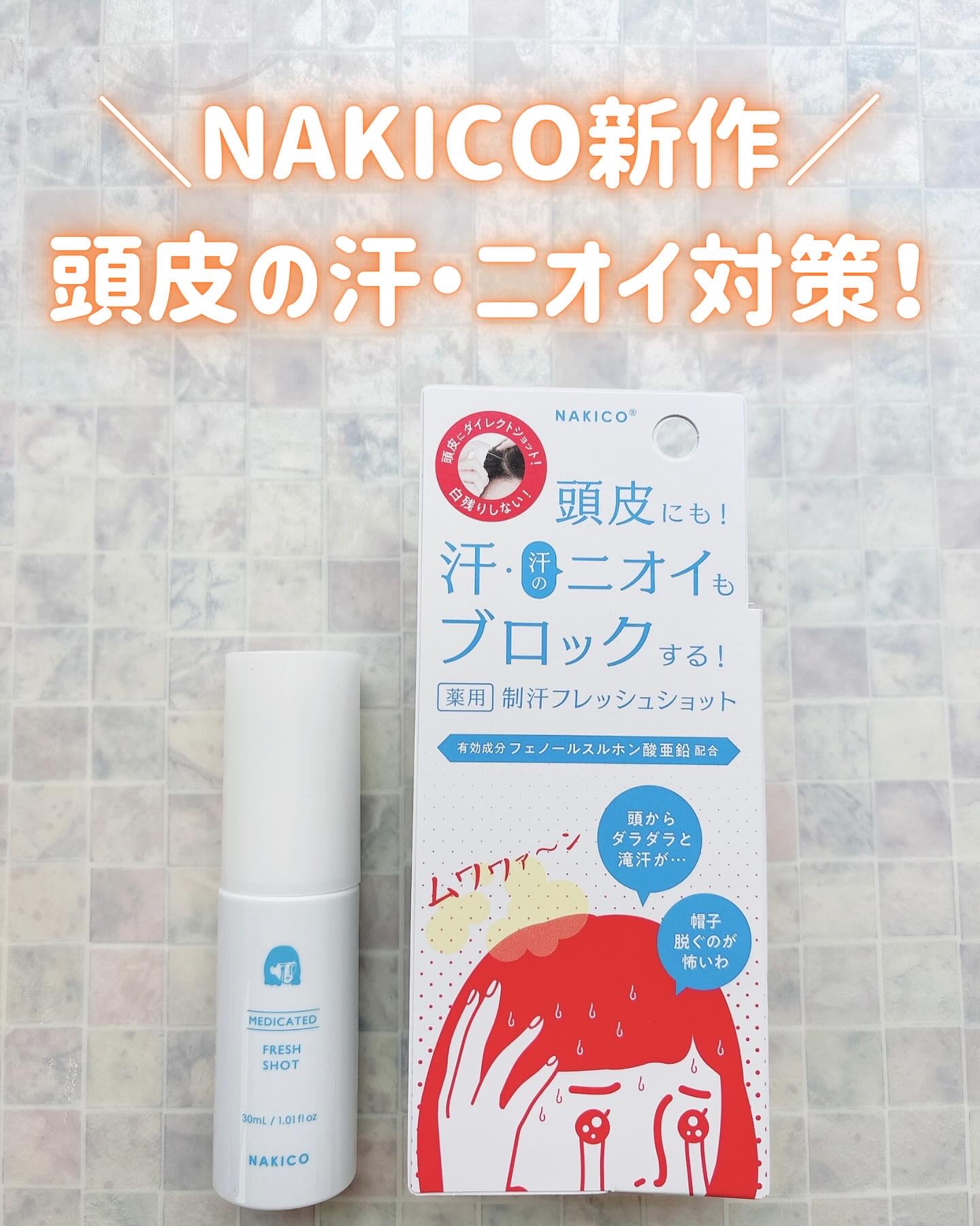 ＼NAKICOから頭皮用制汗剤が出たよ！／

この夏は頭皮から流れ出る汗で泣かない🥹

頭皮の汗もニオイもケアしてくれるNAKICOの新作、薬用制汗フレッシュショット。
手にすっぽりおさまるサイズ感で、いつでも気になる時にシュッとできるよ