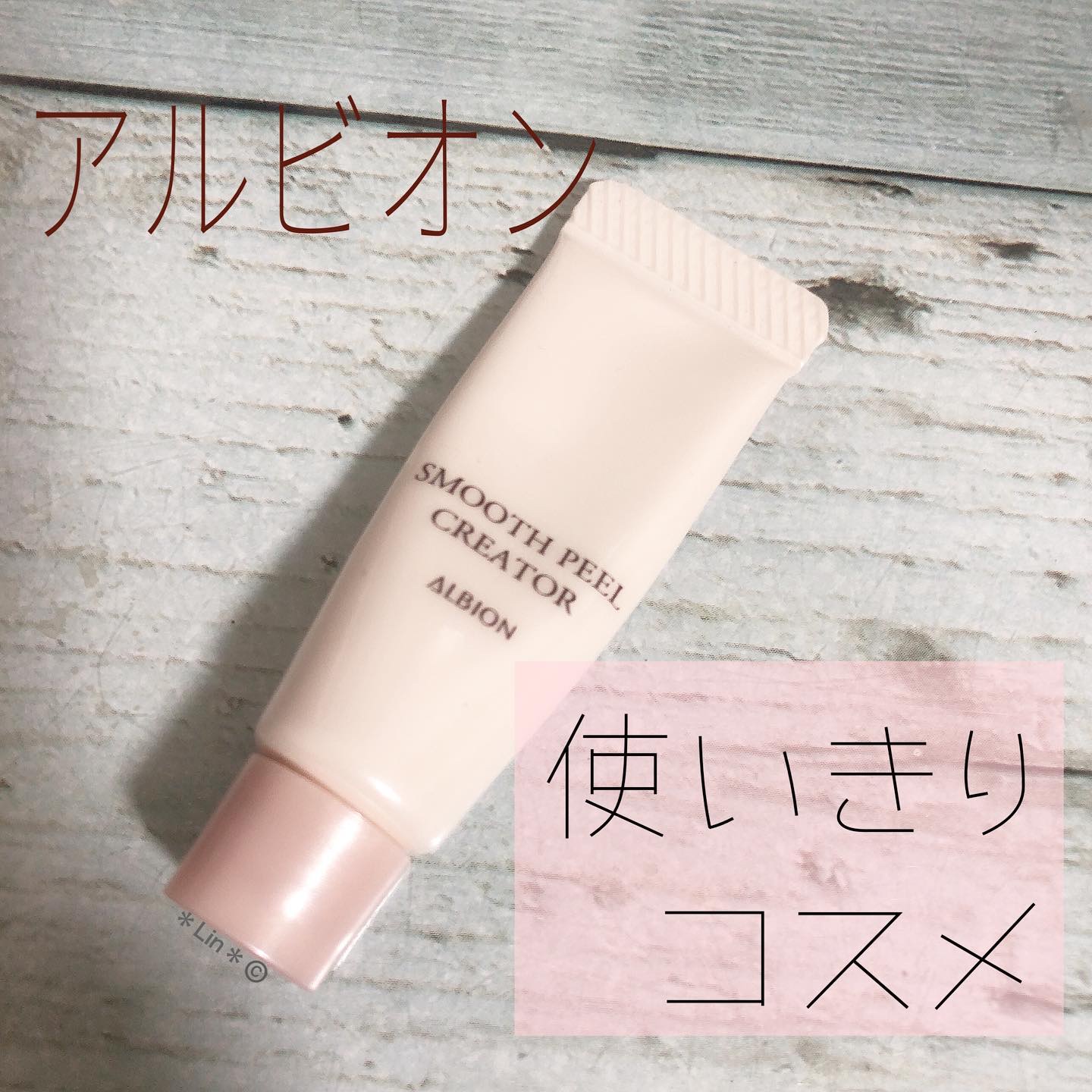 スムースピール クリエイター/ALBION/化粧下地を使ったクチコミ（1枚目）