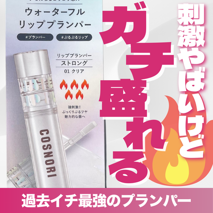 ウォーターフルリッププランパー/COSNORI/リッププランパーを使ったクチコミ(1枚目)