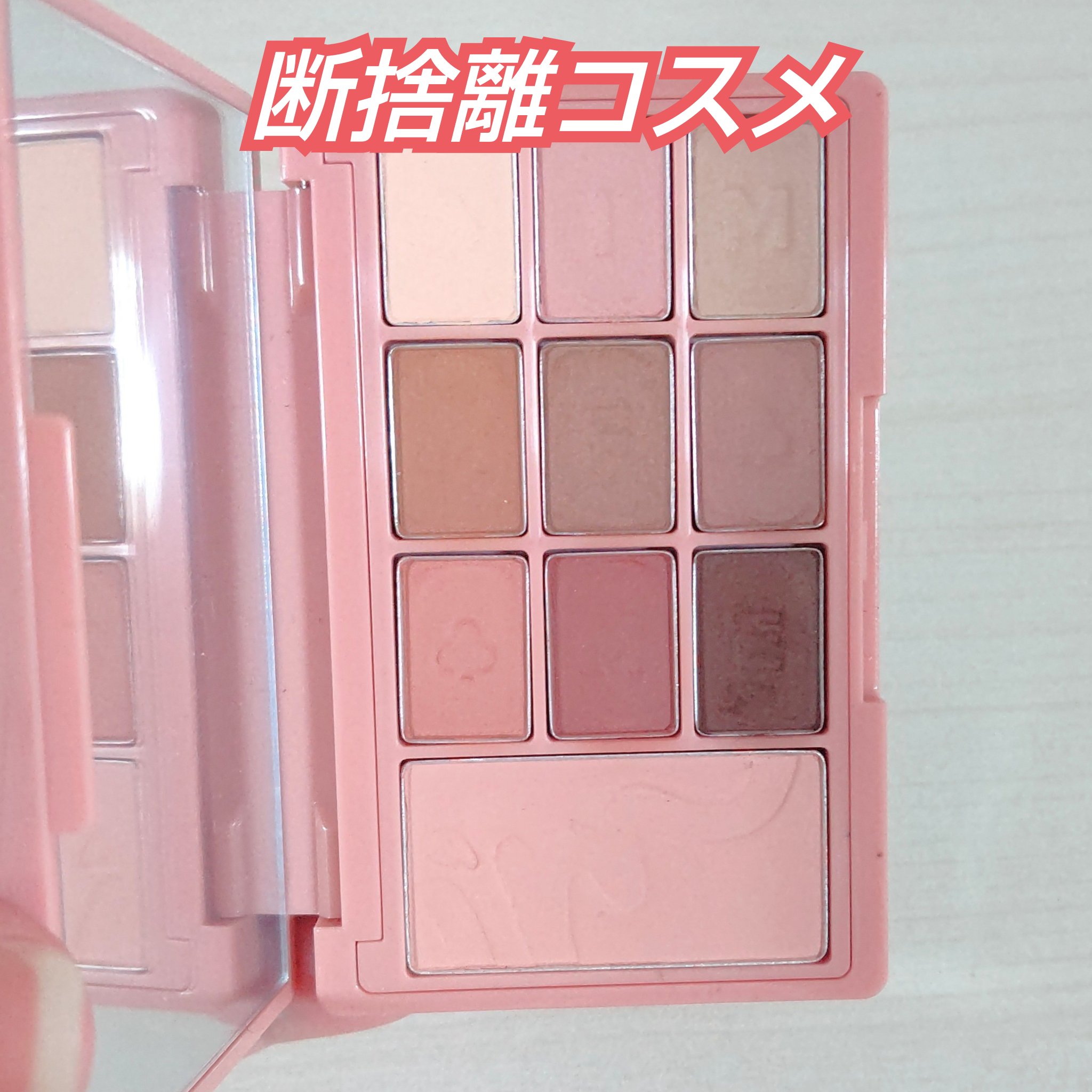 i’m meme アイムヒドゥンカードパレットのクチコミ「断捨離コスメ😂

あまり使ってなくて
勿体ないけど断捨離します🥹

韓国コスメ一時期ハマってい.....」（1枚目）