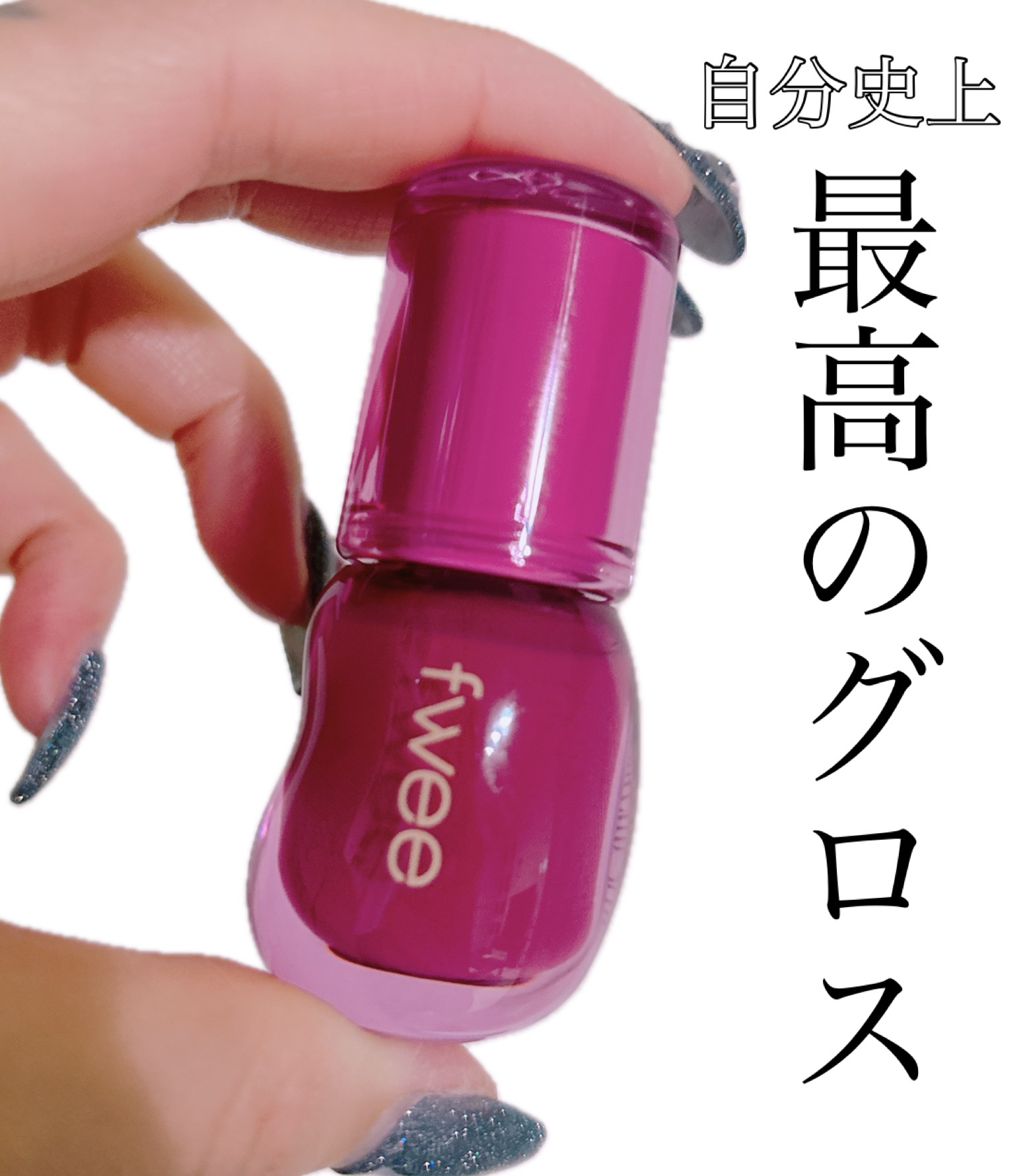 fwee 3Dボリューミンググロス
カラント 30%

┈┈┈┈┈┈┈┈┈┈┈┈┈┈┈┈┈┈┈┈

塗った瞬間満ち溢れる立体光沢
瞬時に唇のチューニングができる
ボリューミンググロス

ヒアルを打ったようにボリュームUP

元の唇の色と調和