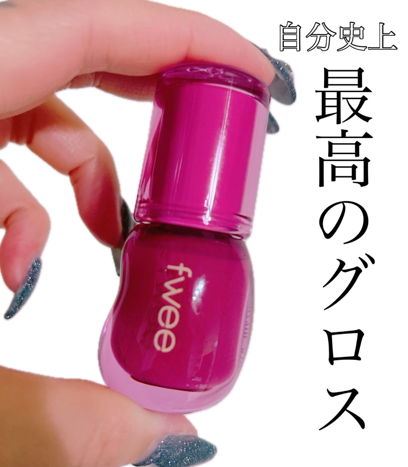 フィー 3Dボリューミンググロス/fwee/リップグロスを使ったクチコミ(1枚目)