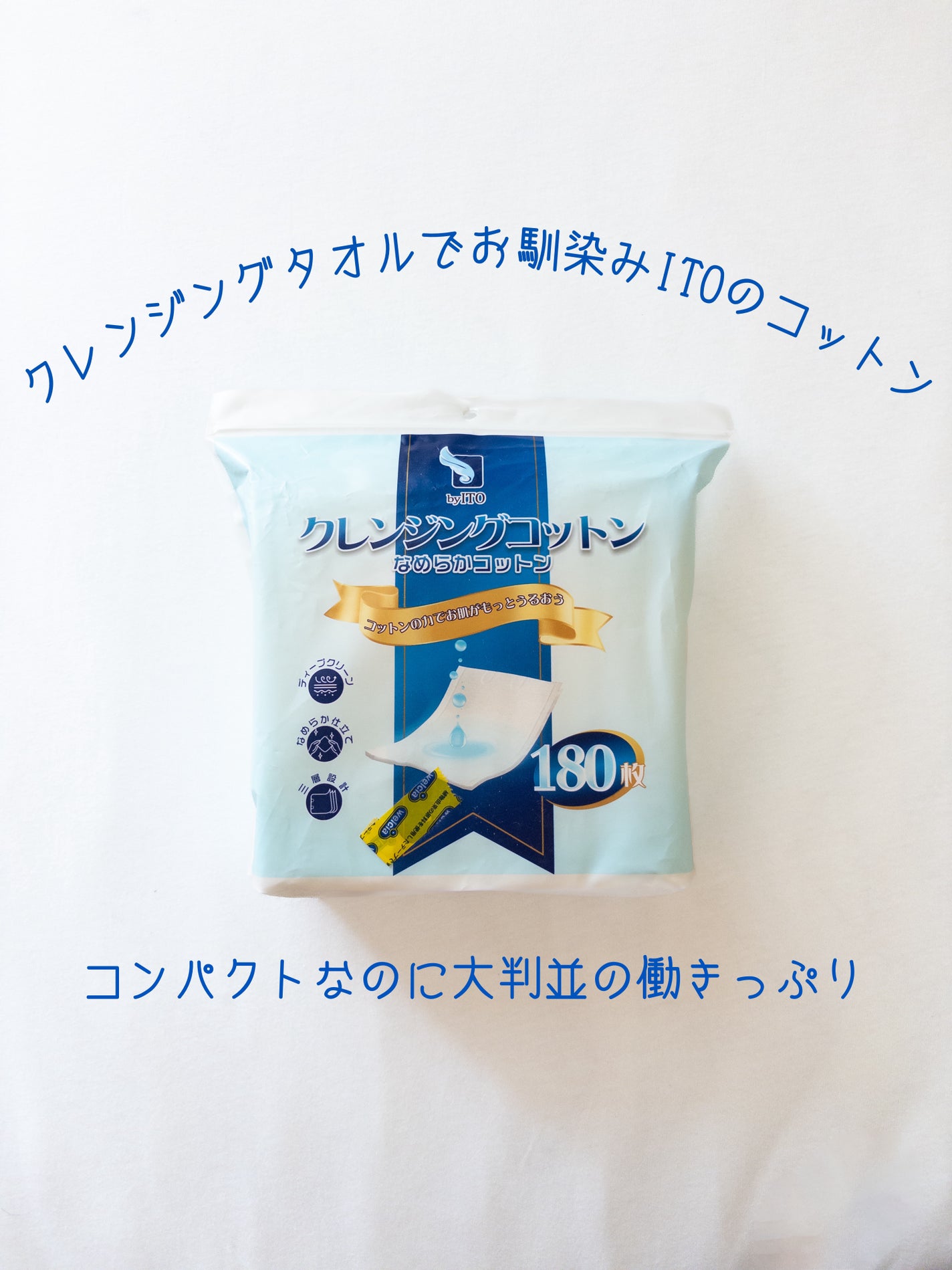 byITOクレンジングコットン/ITO/コットンを使ったクチコミ(1枚目)