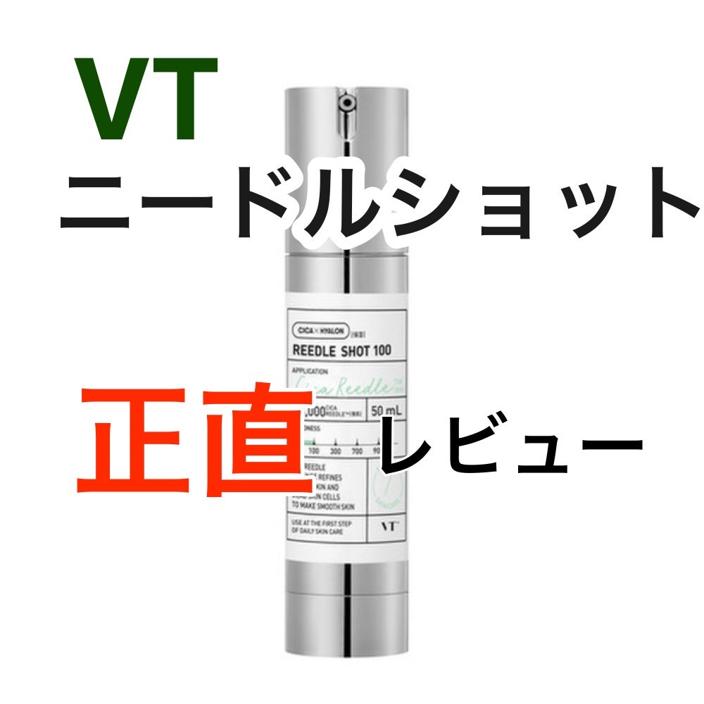リードルショット100/VT/美容液を使ったクチコミ(1枚目)