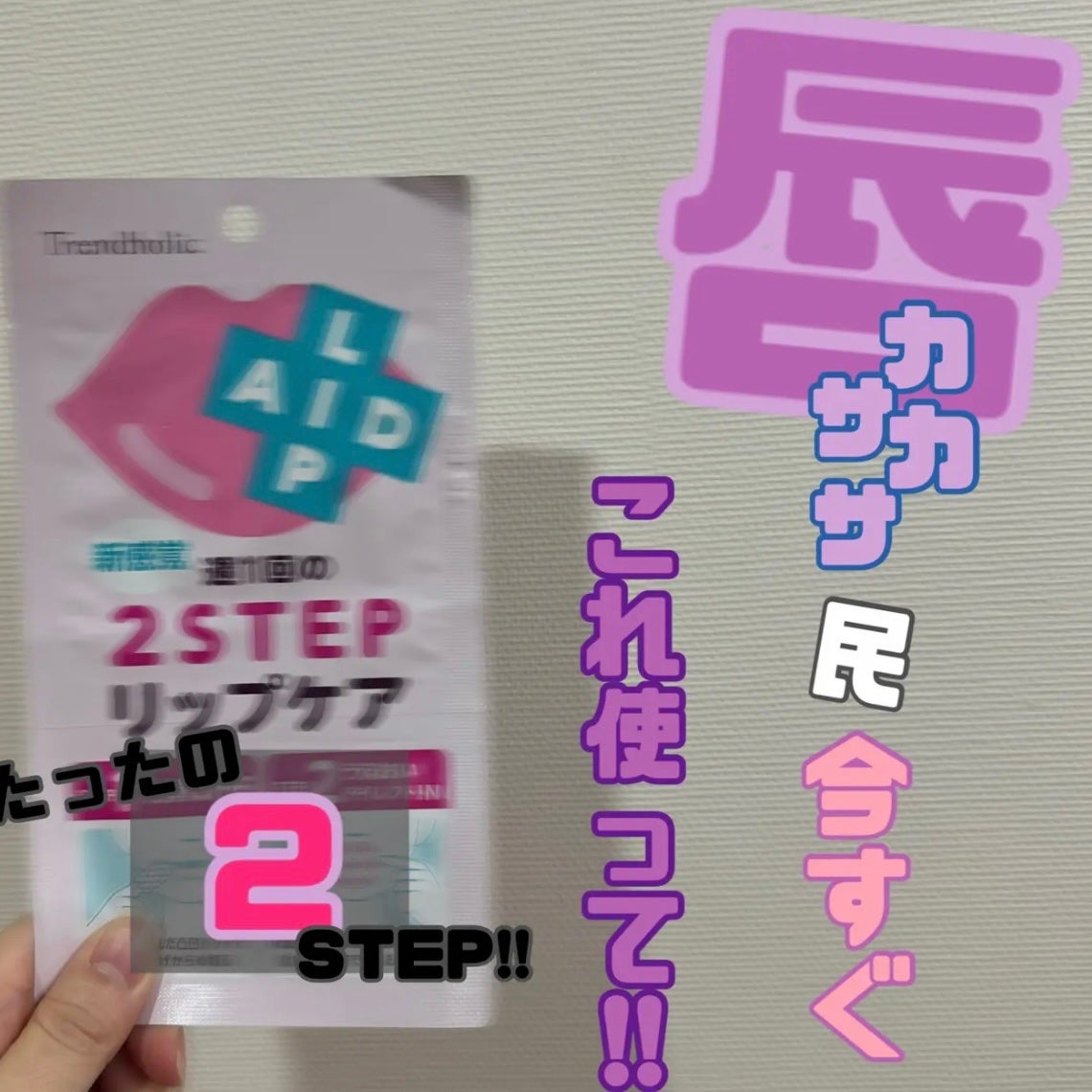 リップエイド集中マスク/トレンドホリック/リップマスクを使ったクチコミ(1枚目)