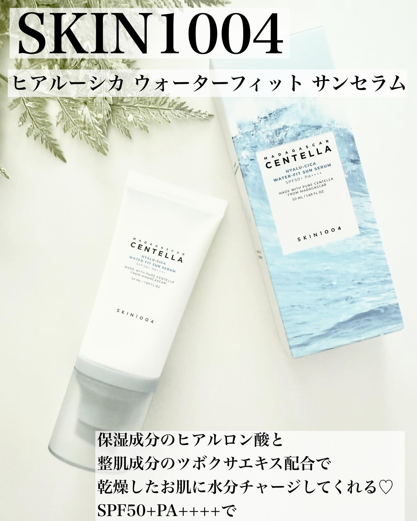 ヒアルーシカ ウォーターフィット サンセラム/SKIN1004/日焼け止めローションを使ったクチコミ（2枚目）