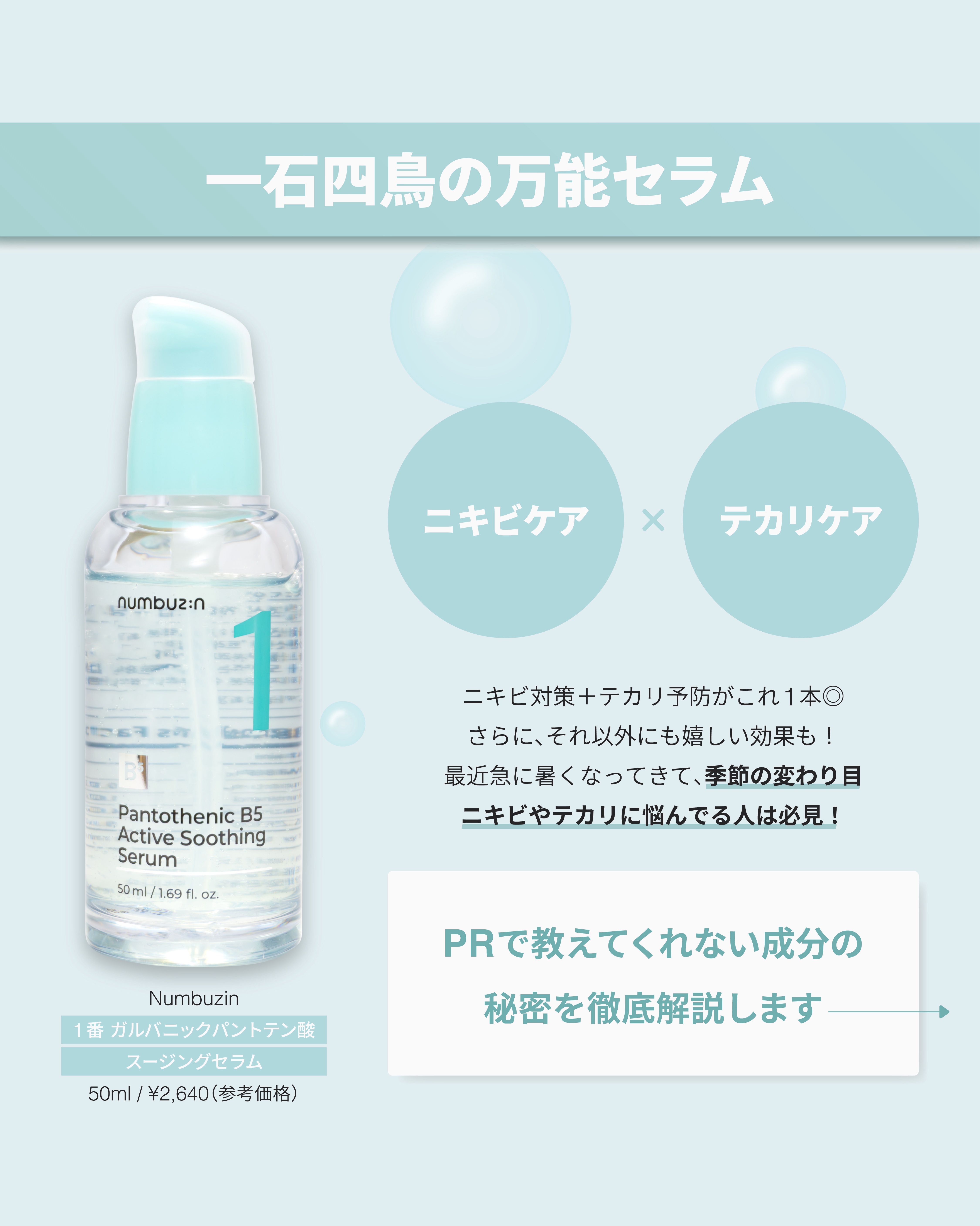 1番 ガルバニックパントテン酸スージングセラム/numbuzin/美容液を使ったクチコミ（2枚目）