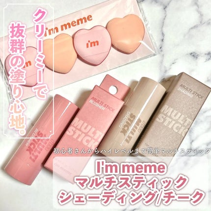アイムマルチスティック シェーディング/i’m meme/シェーディングを使ったクチコミ(1枚目)