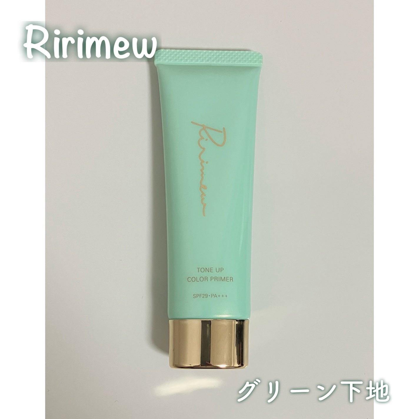 トーンアップカラープライマー /Ririmew/化粧下地を使ったクチコミ(1枚目)