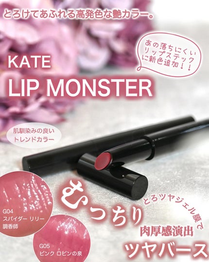 ケイト リップモンスター ツヤバース/KATE/口紅を使ったクチコミ(1枚目)
