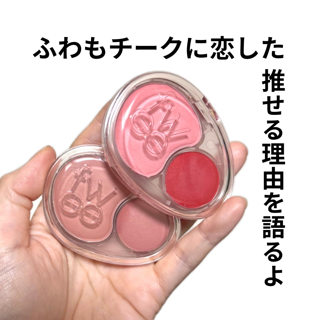 デュアルチークメロウ/fwee/ジェル・クリームチークを使ったクチコミ（1枚目）