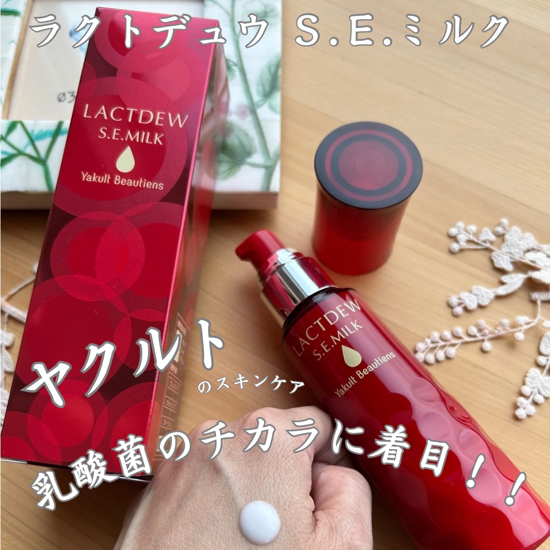 ラクトデュウ S.E.ミルク/S.E.シリーズ/乳液を使ったクチコミ（1枚目）