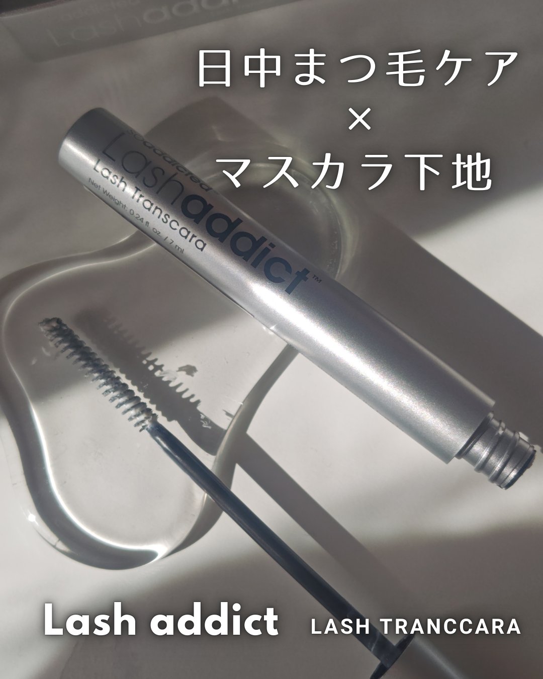 ラッシュアディクト ラッシュ トランスカラ/soaddicted/マスカラ下地を使ったクチコミ（1枚目）