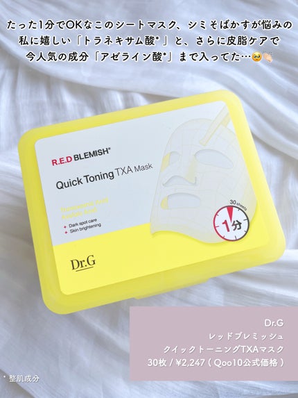 レッドブレミッシュ クイックトーニングTXAマスク/Dr.G/シートマスク・パックを使ったクチコミ(2枚目)