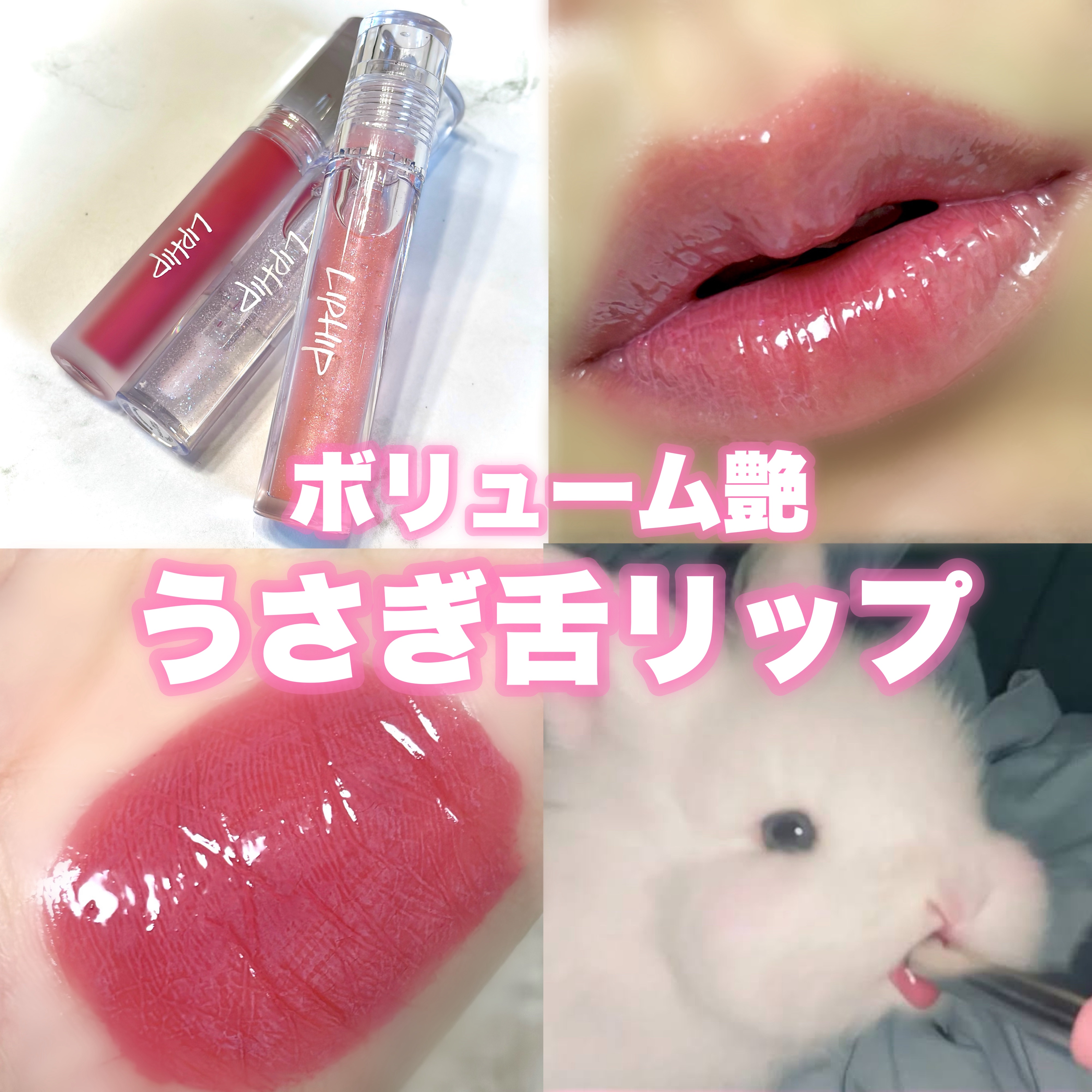 リッププランピンググロス/LIPHIP(リップヒップ)/リップグロスを使ったクチコミ（1枚目）