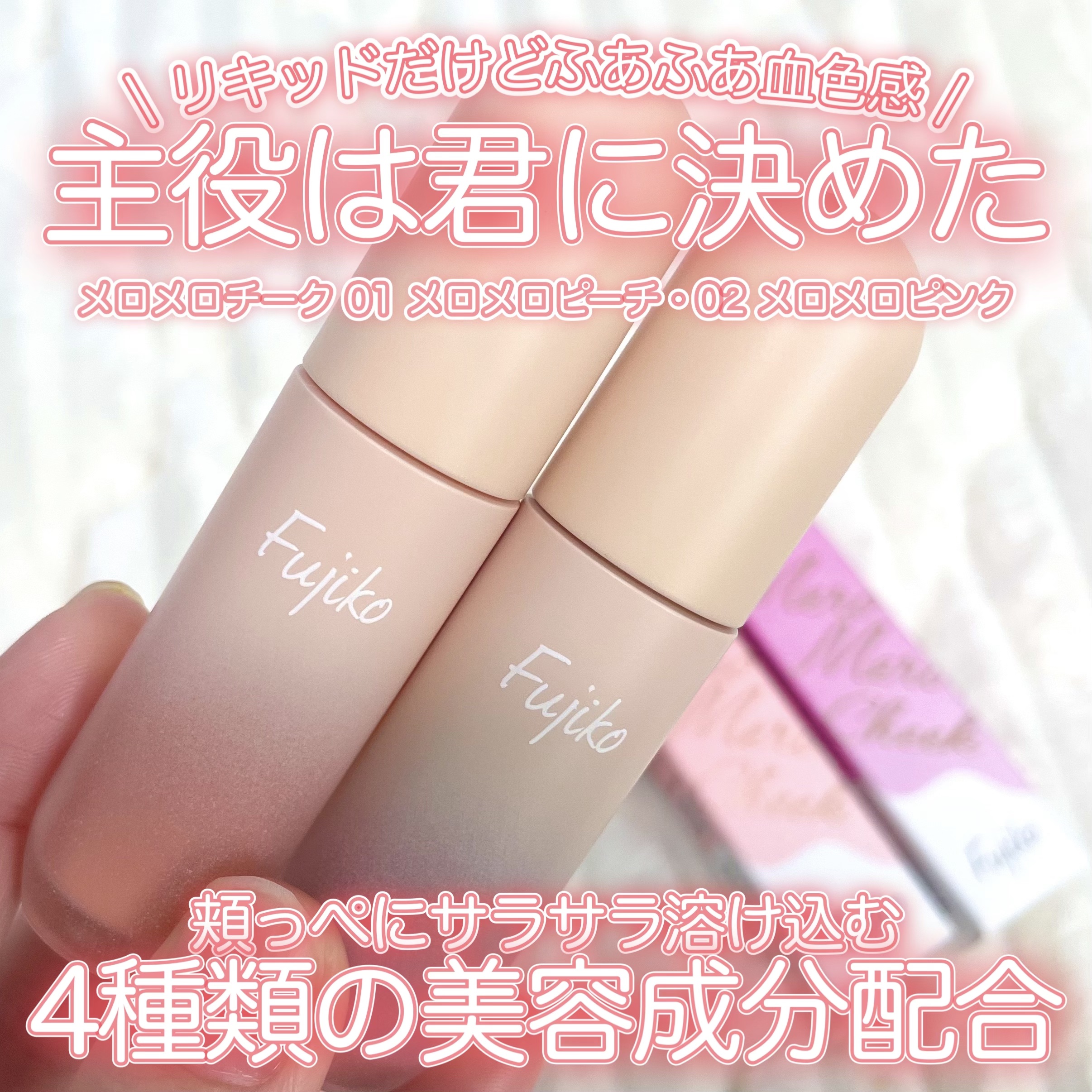 メロメロチーク/Fujiko/リキッドチークを使ったクチコミ（1枚目）