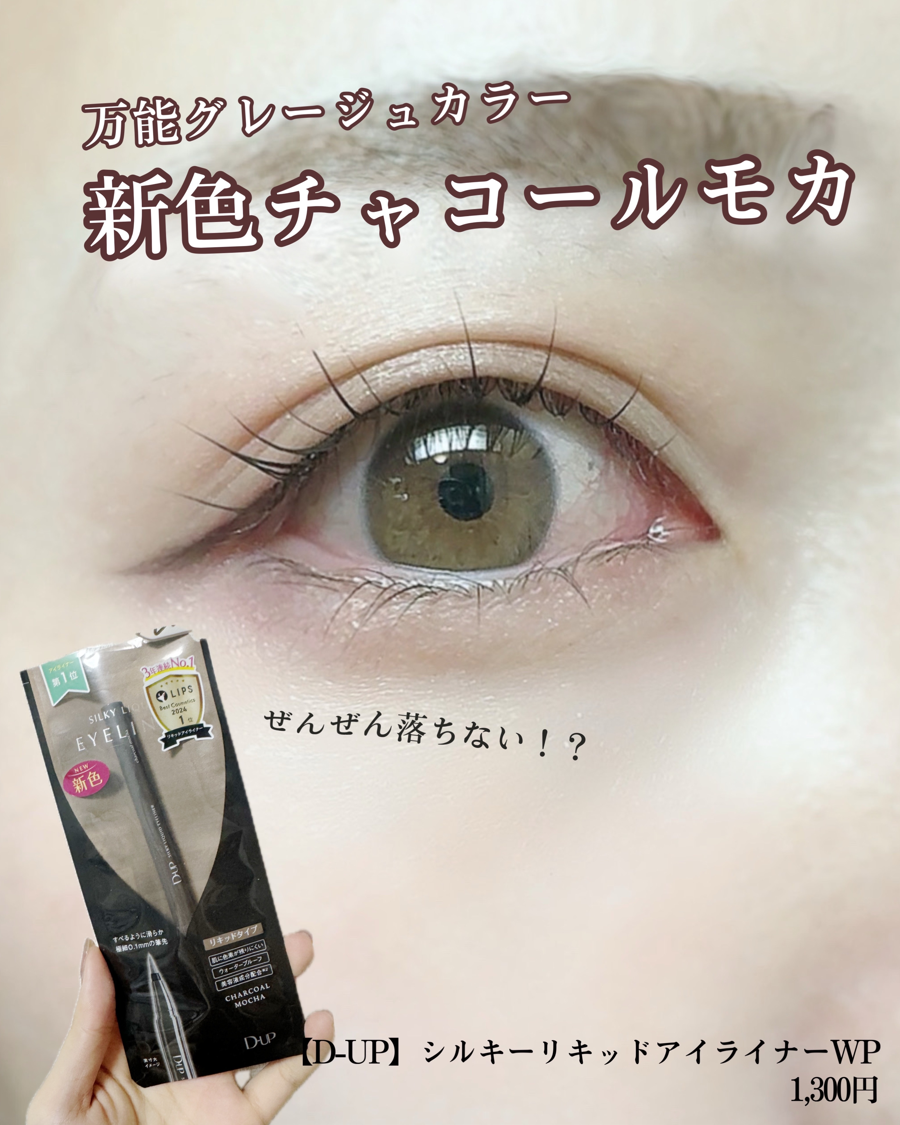 シルキーリキッドアイライナーWP/D-UP/リキッドアイライナーを使ったクチコミ（1枚目）