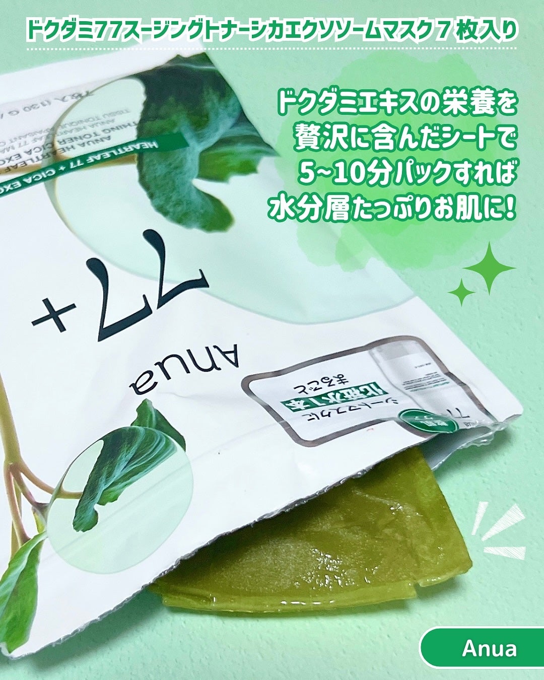 ドクダミ77 % 鎮静マスクパック/Anua/シートマスク・パックを使ったクチコミ(2枚目)