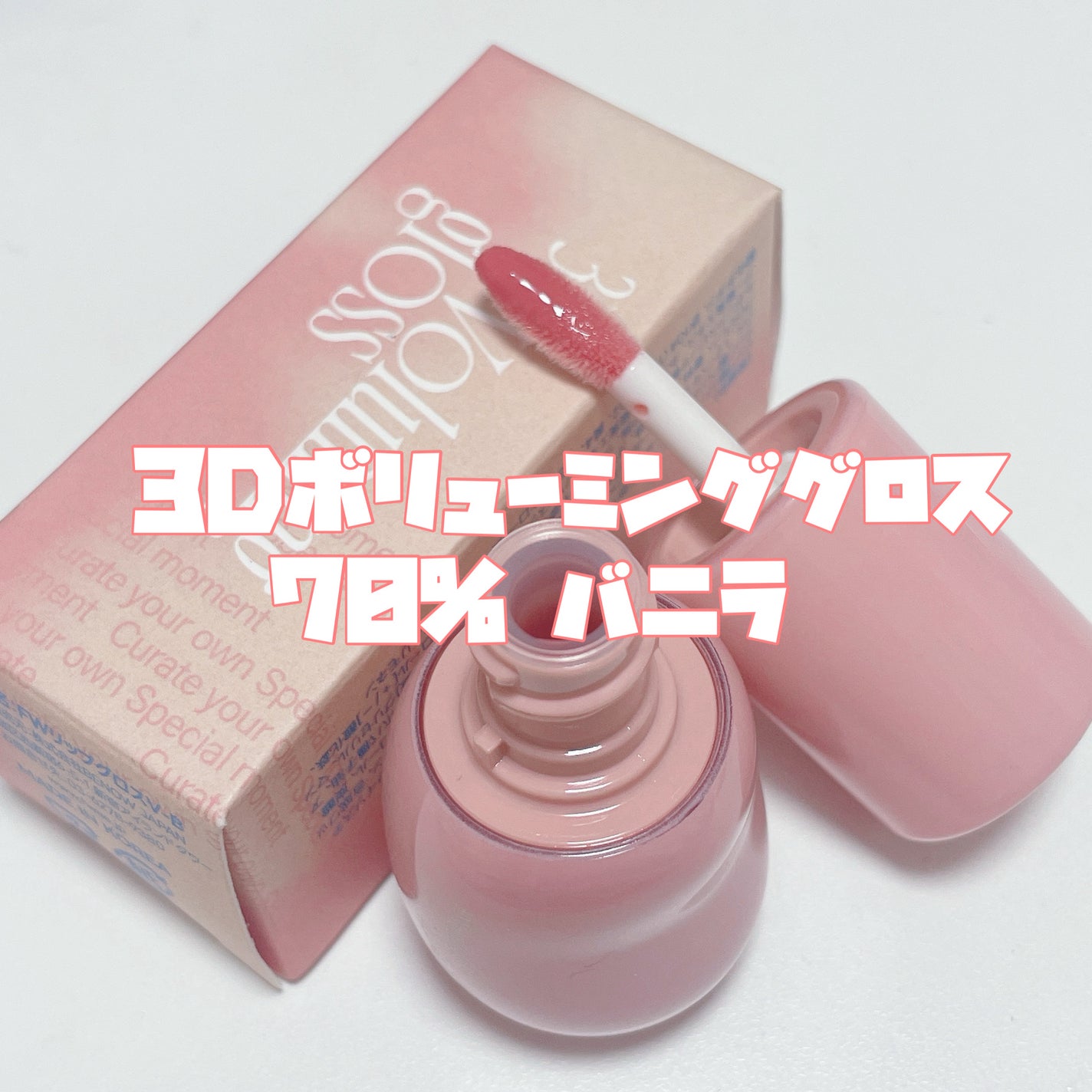 フィー 3Dボリューミンググロス/fwee/リップグロスを使ったクチコミ(2枚目)