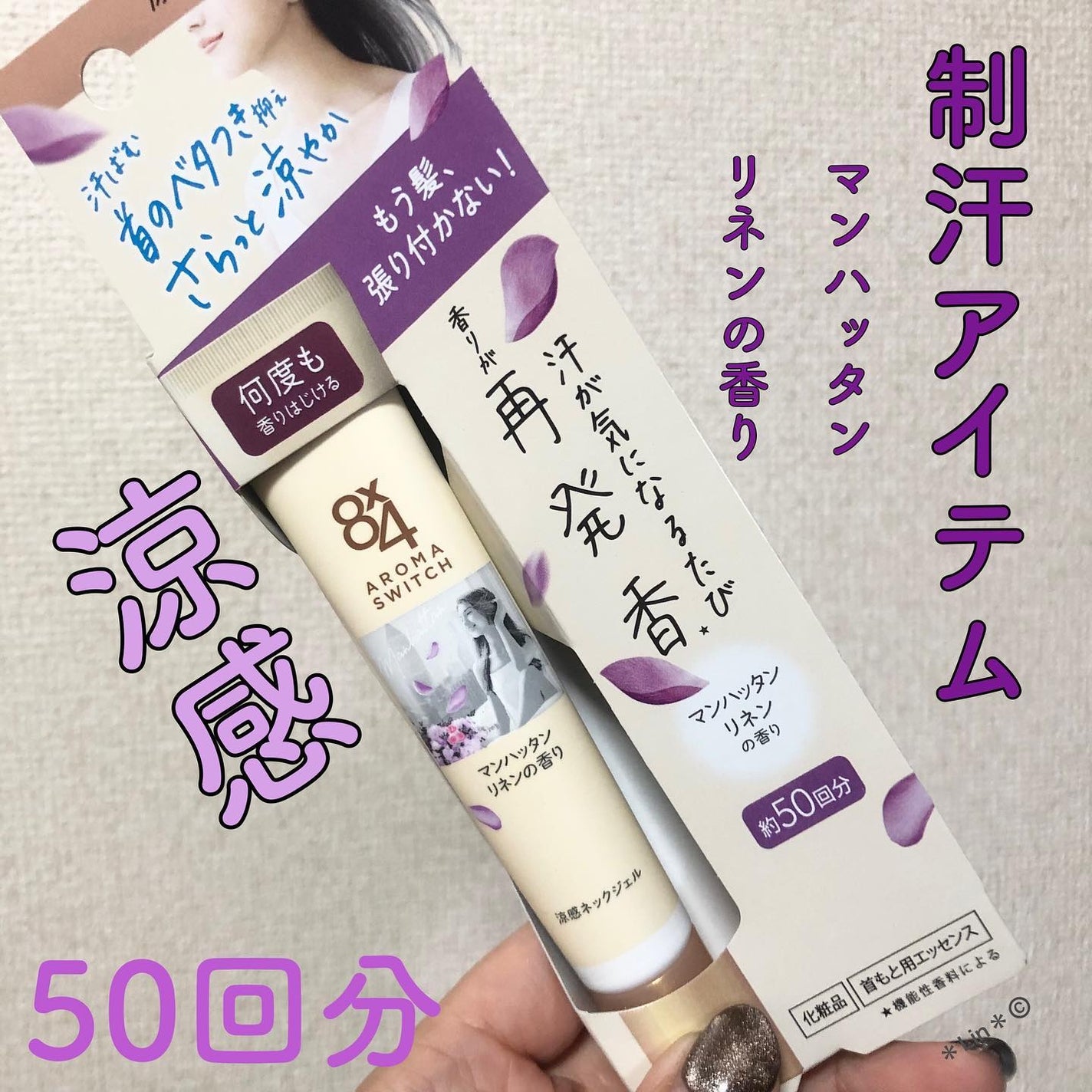 8x4 アロマスイッチ 涼感ネックジェル パリスブーケの香り/8x4/デオドラント・制汗剤を使ったクチコミ(1枚目)