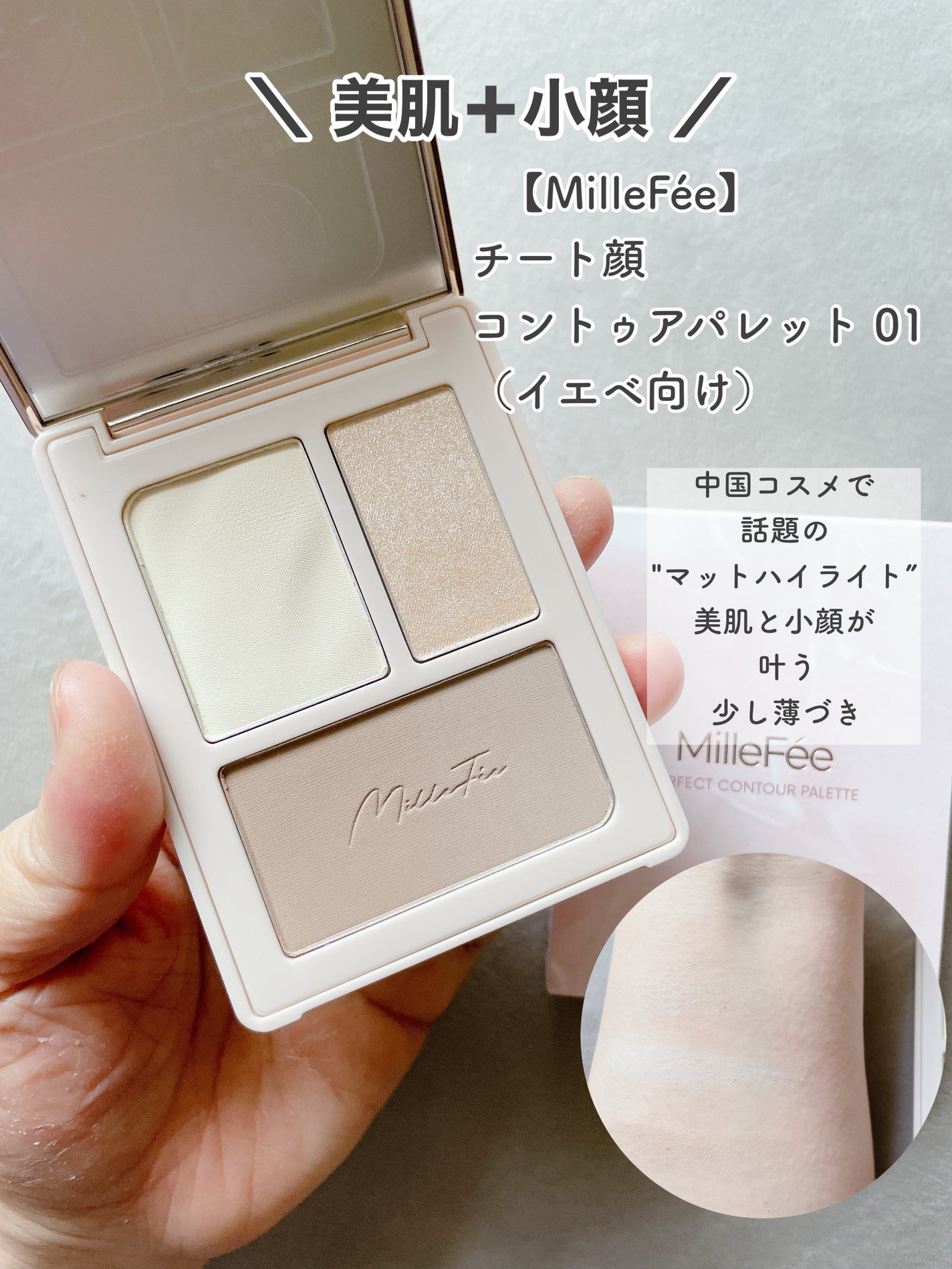 チート顔コントゥアパレット/MilleFée/パウダーハイライトを使ったクチコミ(2枚目)