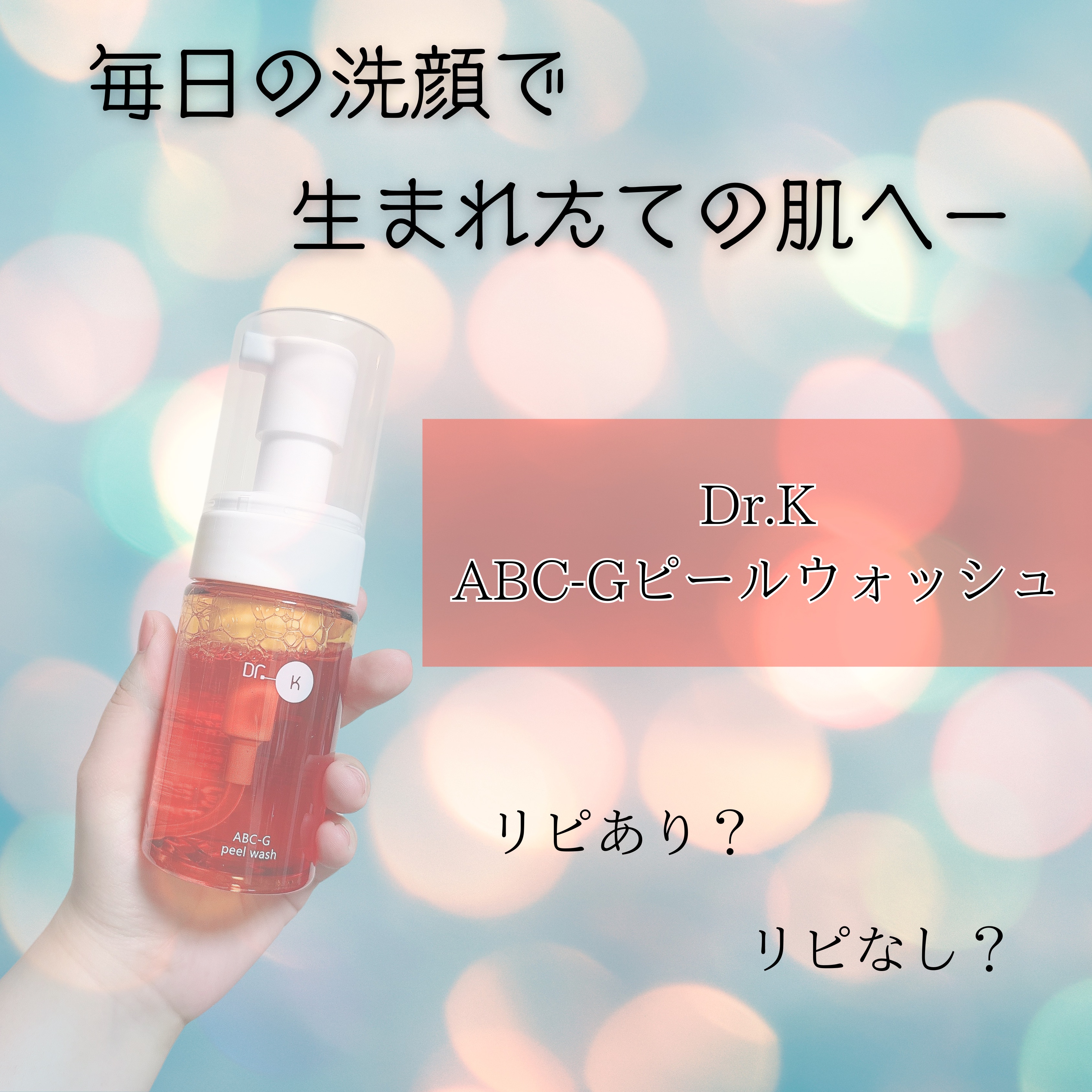 ABC-Gピールウォッシュ/ドクターケイ/泡洗顔を使ったクチコミ（1枚目）