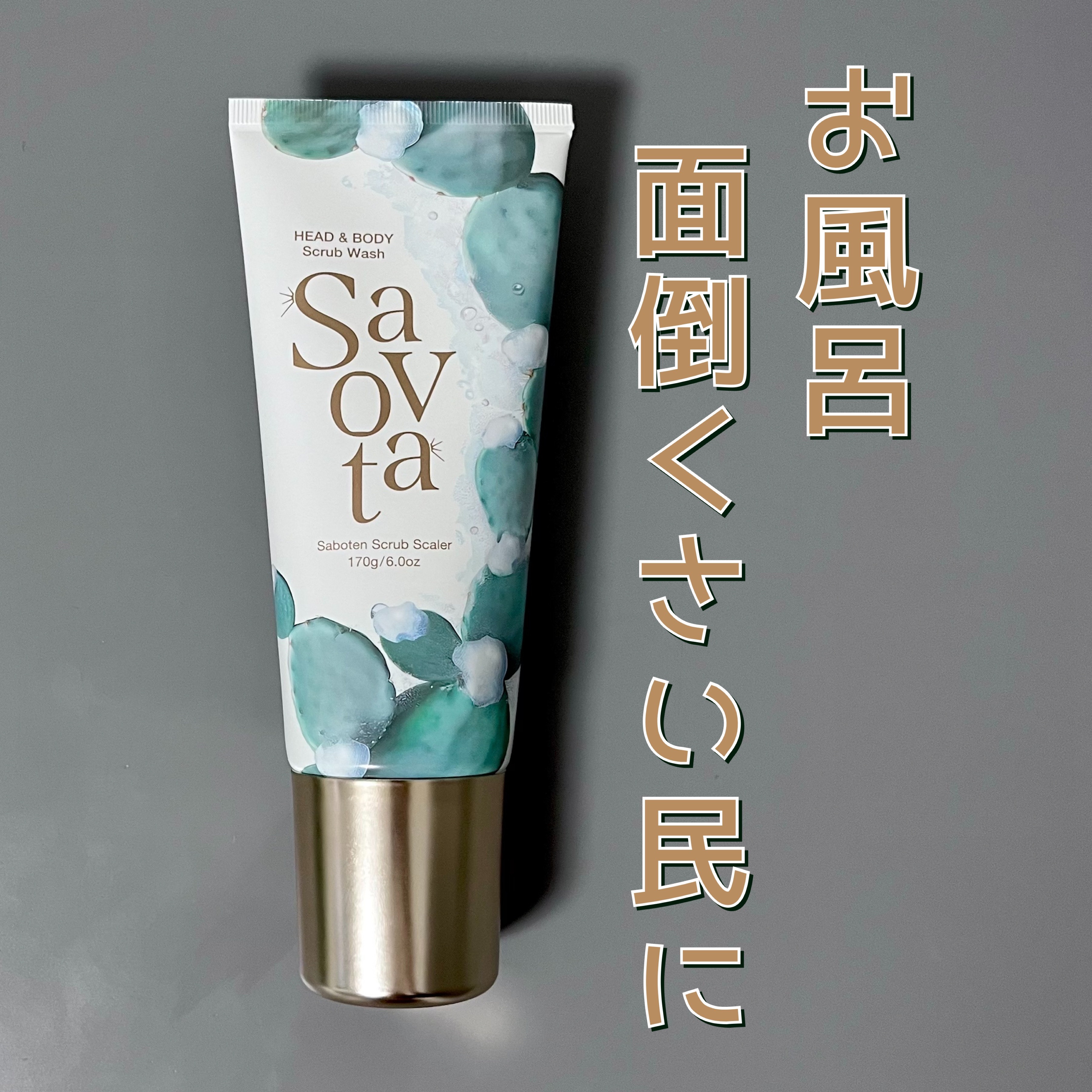 Savon du Savota サボンドサボタ　サボテンスクラブスケーラーのクチコミ「🌵お風呂面倒なときも使いたくなるスクラブ🌵
＿＿＿＿＿＿＿＿＿＿＿＿＿＿＿

サボンドサボタ　.....」（1枚目）