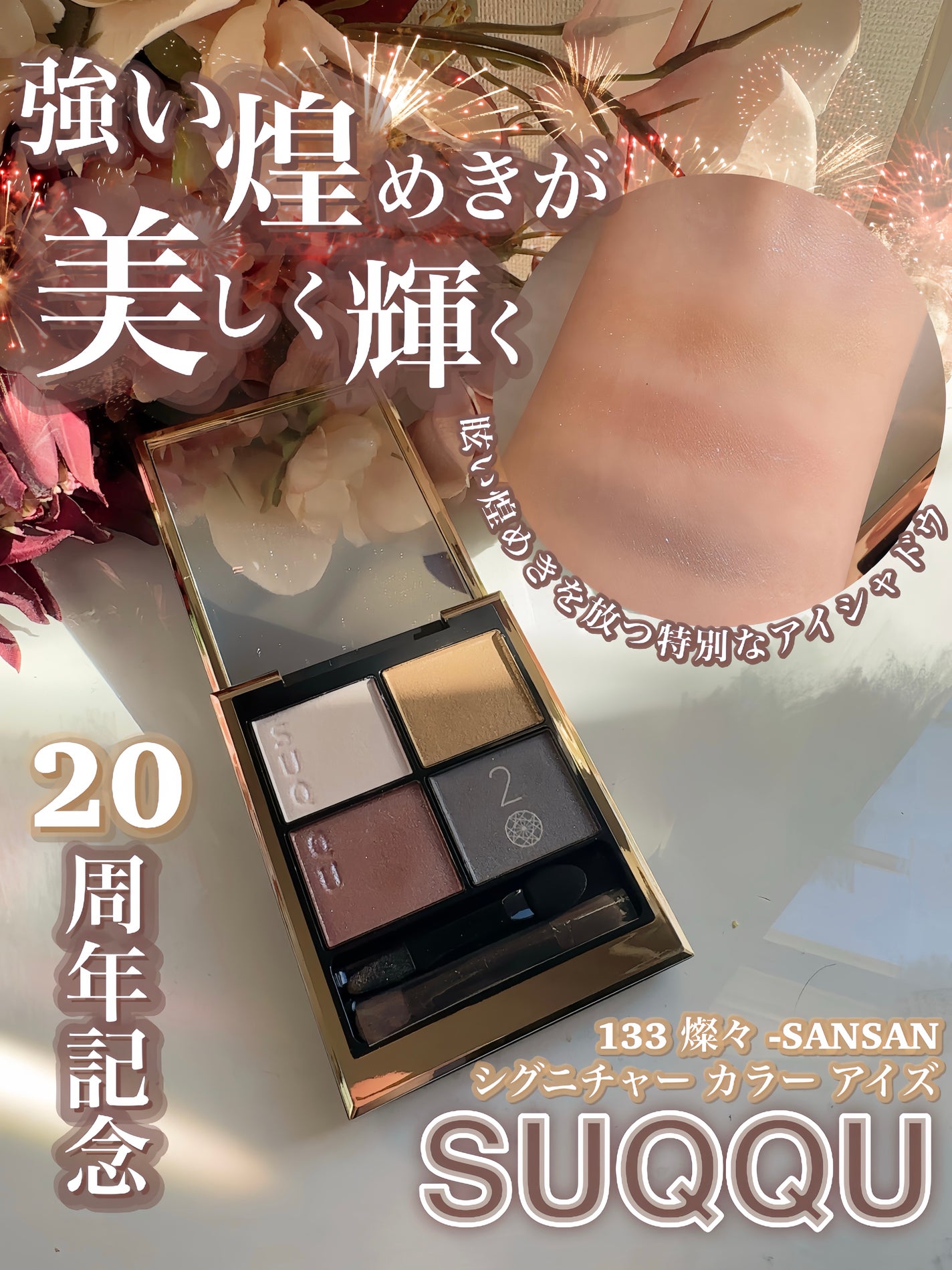 シグニチャー カラー アイズ/SUQQU/アイシャドウパレットを使ったクチコミ(1枚目)