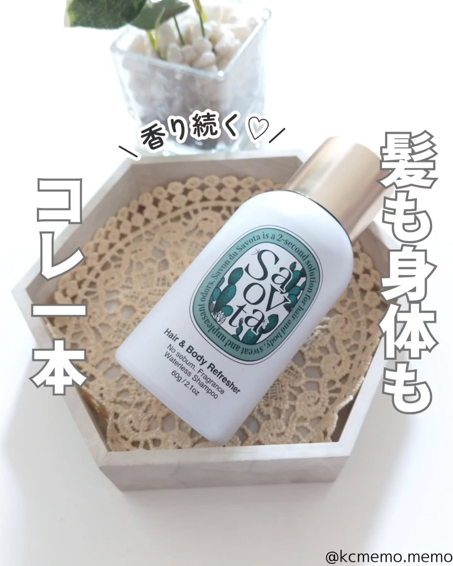 Hair&Bodyリフレッシャーアチーブメント/Savon du Savota/ドライシャンプーを使ったクチコミ（1枚目）