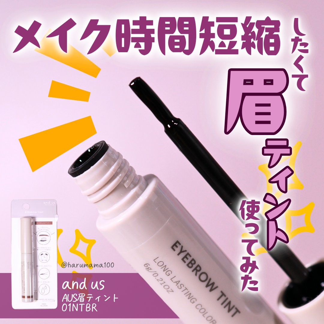 眉ティント/and us/眉ティントを使ったクチコミ（1枚目）