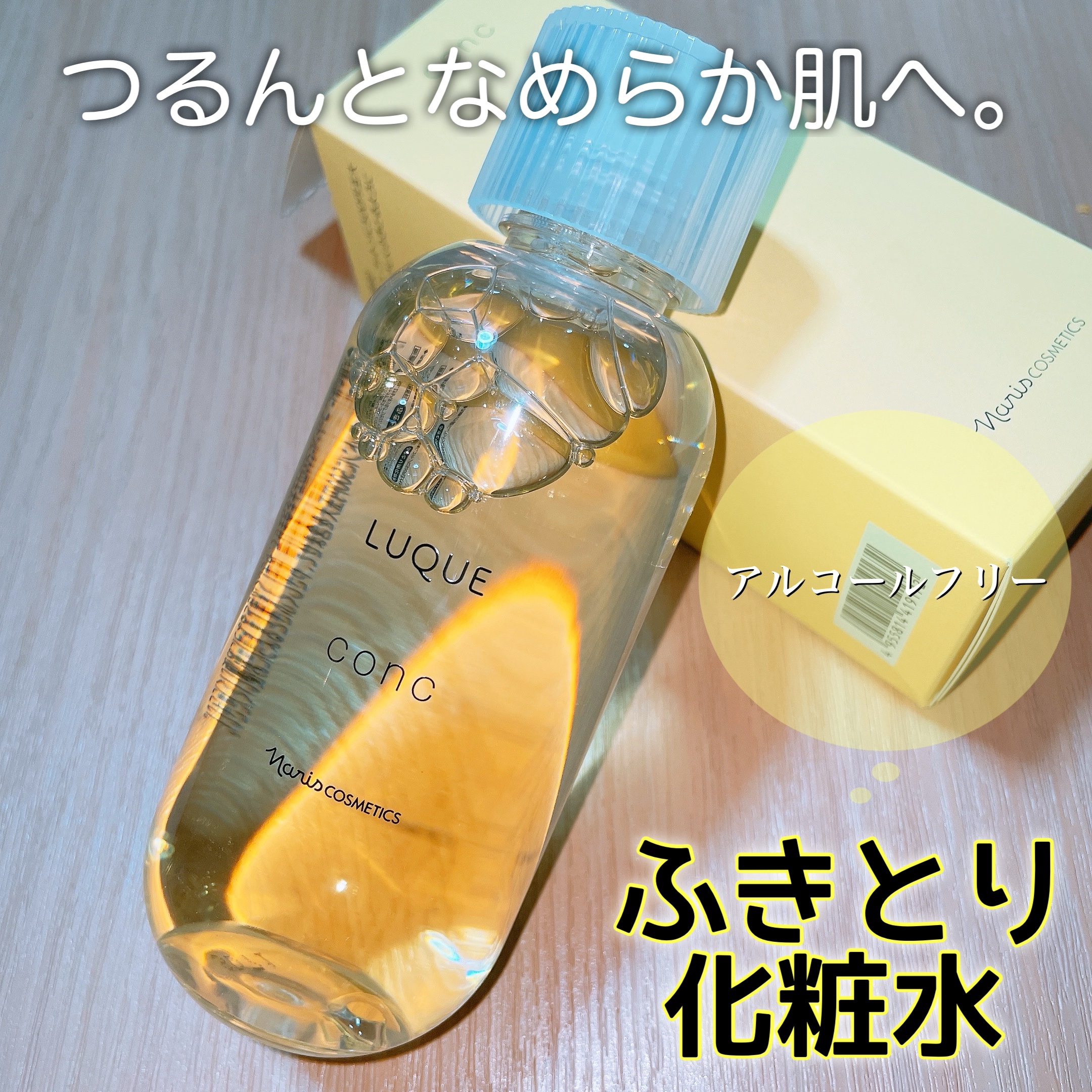 LIPSを通していただきました❕

ナリス化粧品
♦ルクエ コンク
210ml
〈ふきとり化粧水〉

コットンに適量を含ませて
やさしくふきとるよ！！

使った後のスキンケアの肌へのなじみ方が
いつもと違う！
ふきとりって大事なんだな〜って