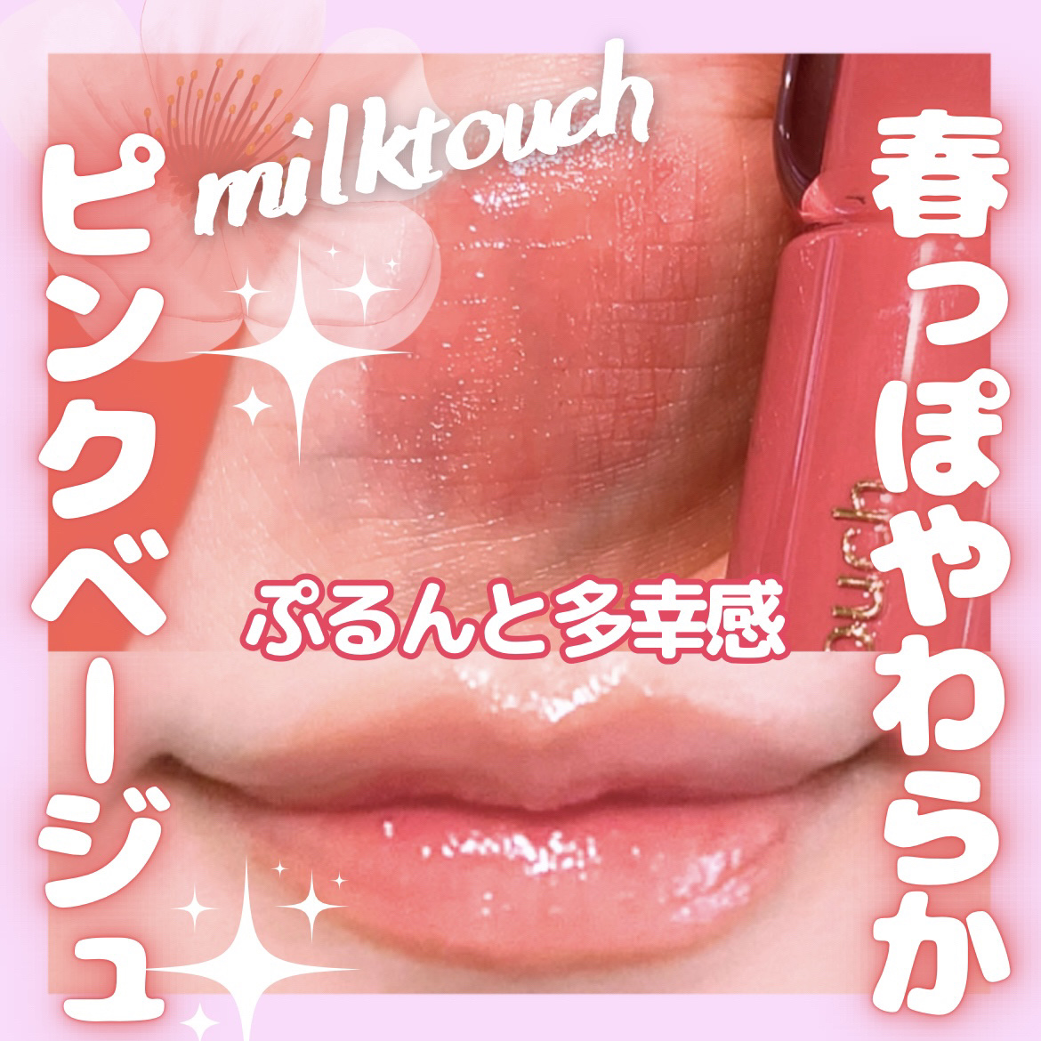 ジェリーフィットティンティッドグロウティント 08 ロージーブリーズ(Rosy Breeze)/Milk Touch/リップティントを使ったクチコミ（1枚目）