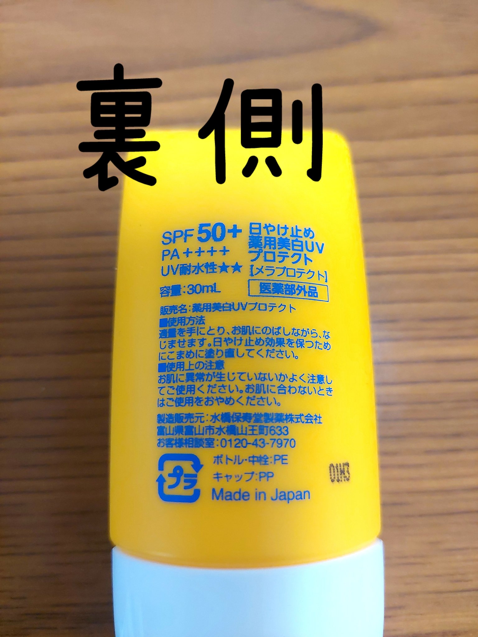 メラプロテクト/水橋保寿堂製薬/日焼け止めミルクを使ったクチコミ（2枚目）