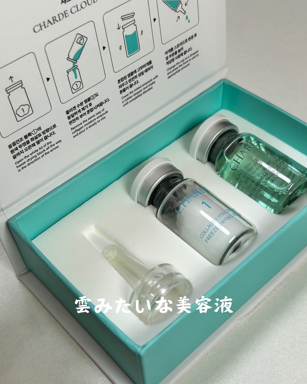 .
最近よく目にする“クラウドアンプル”を
取り入れてみました♡

【CHARDE クラウドアンプル】は、 
ヒアルロン酸やコラーゲン配合のフリーズドライと 
水分たっぷりの美容液を混ぜて使う、
ちょっと特別な美容液。

まるで雲のような、
