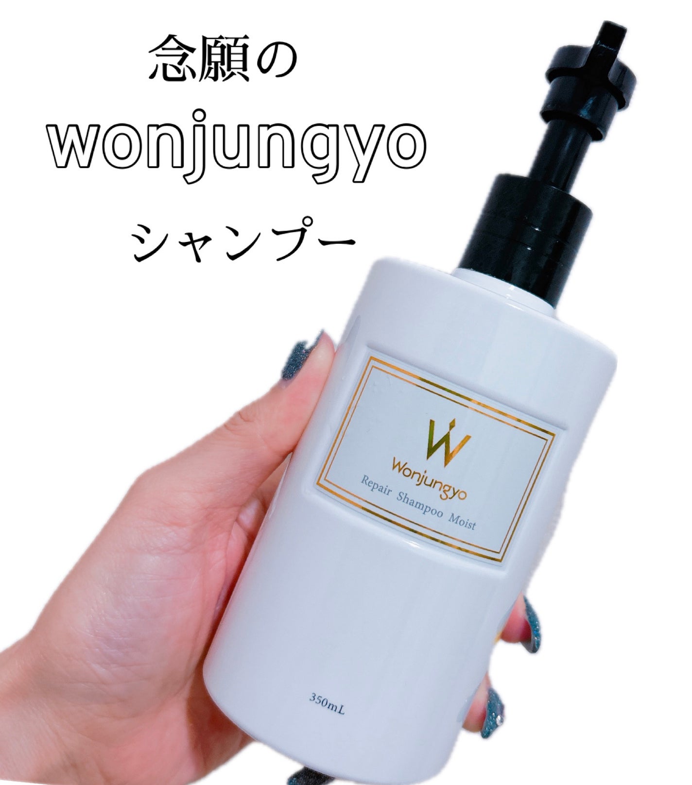 ウォンジョンヨ リペアシャンプー モイスト/リペアトリートメント モイスト/Wonjungyo/市販シャンプーを使ったクチコミ(1枚目)