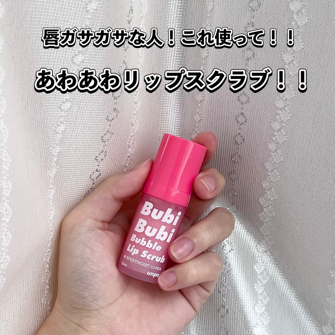 ブビブビ バブルリップスクラブ/unpa/リップスクラブを使ったクチコミ(1枚目)