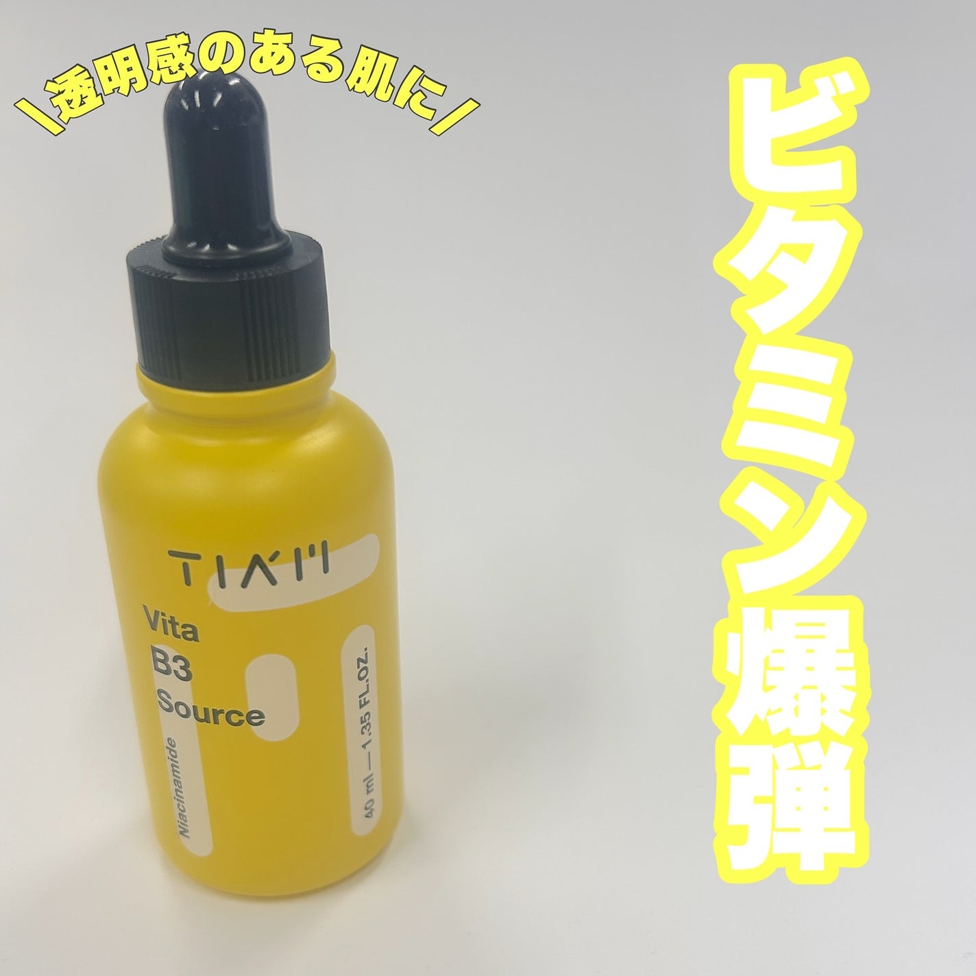 TIAM   VB3ソース/TIAM/美容液を使ったクチコミ(1枚目)