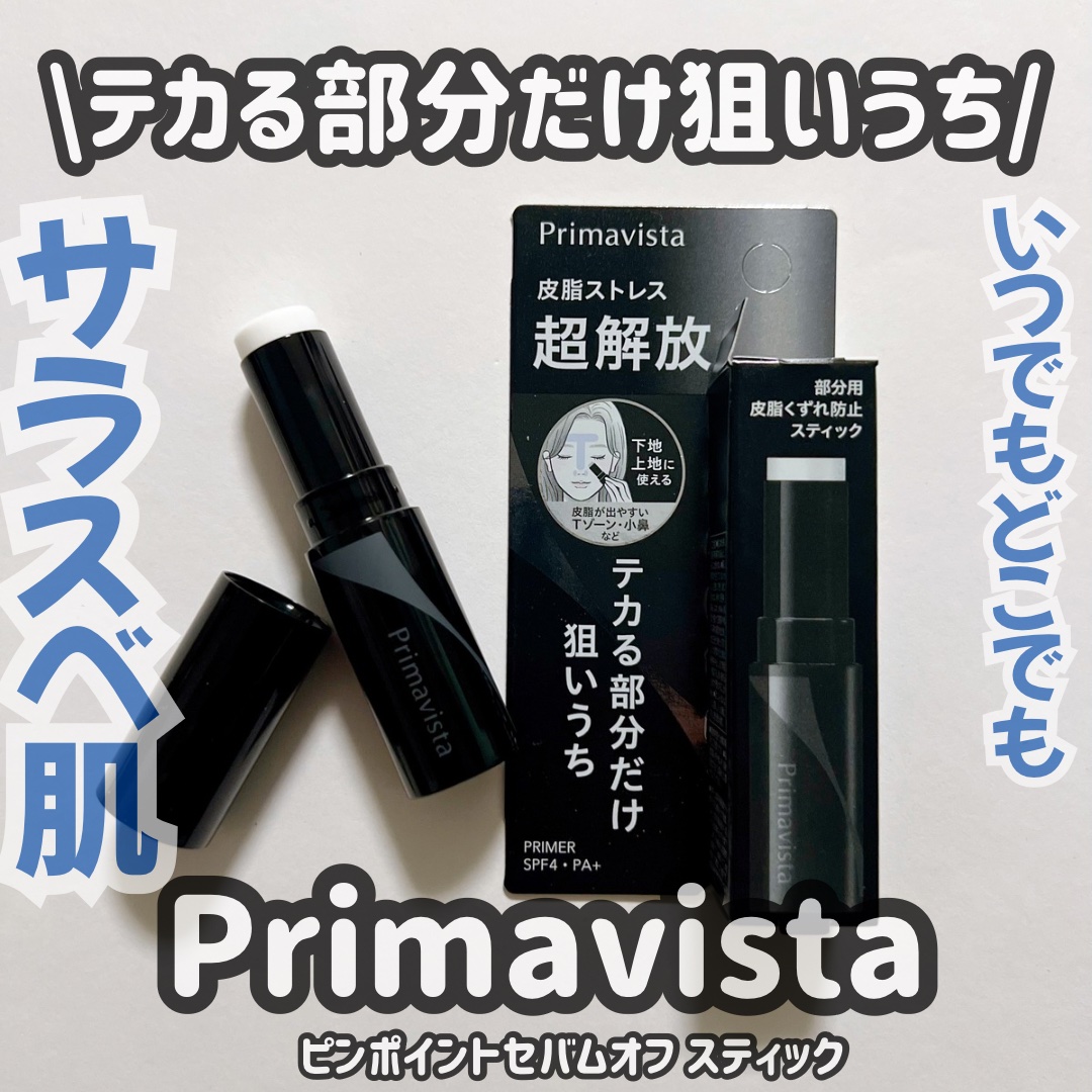 ピンポイントセバムオフ スティック/プリマヴィスタ/化粧下地を使ったクチコミ（1枚目）